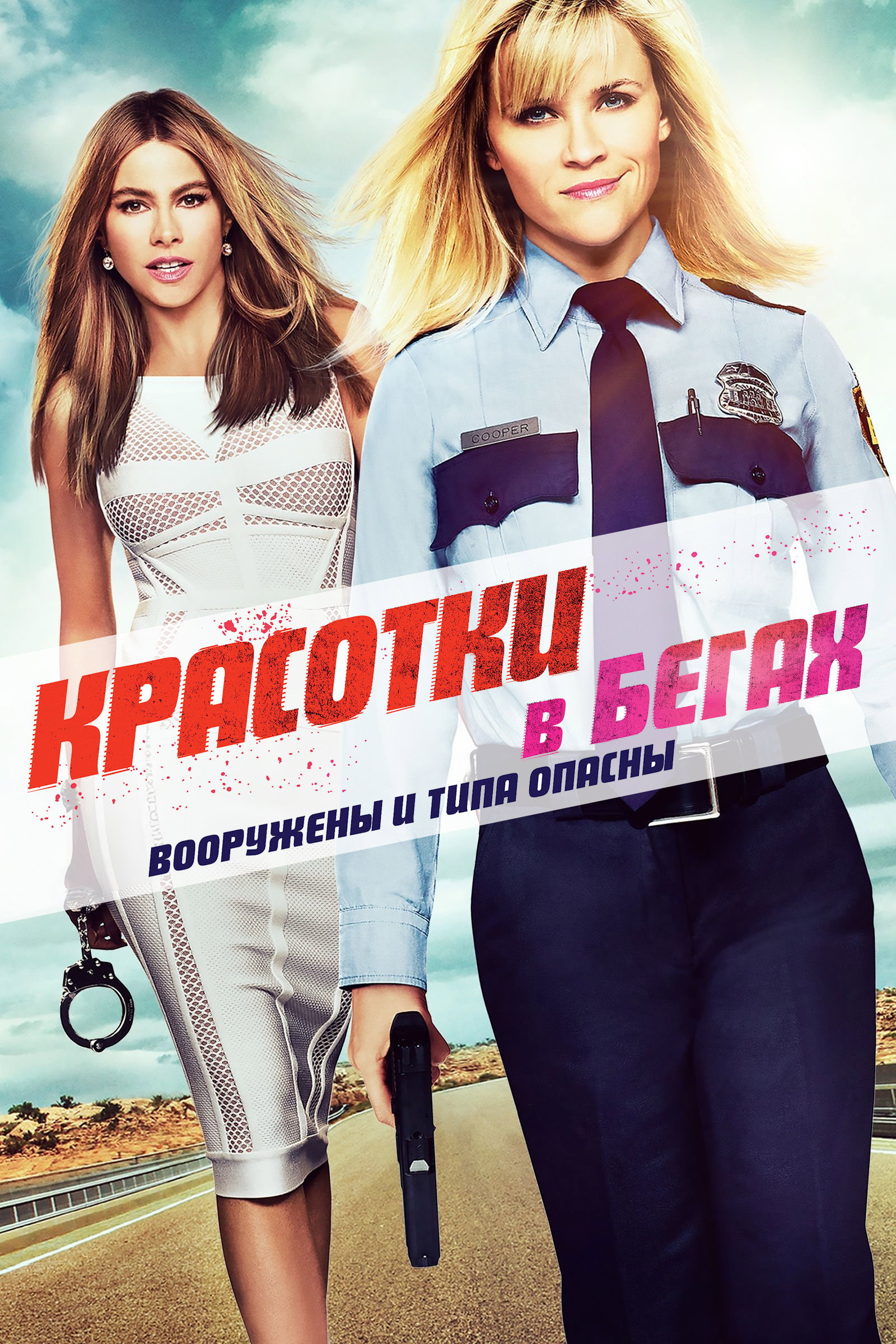 Красотки в бегах