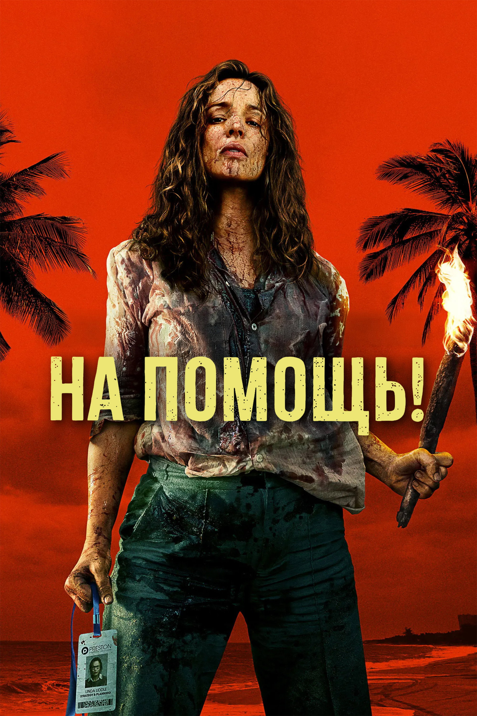 На помощь!