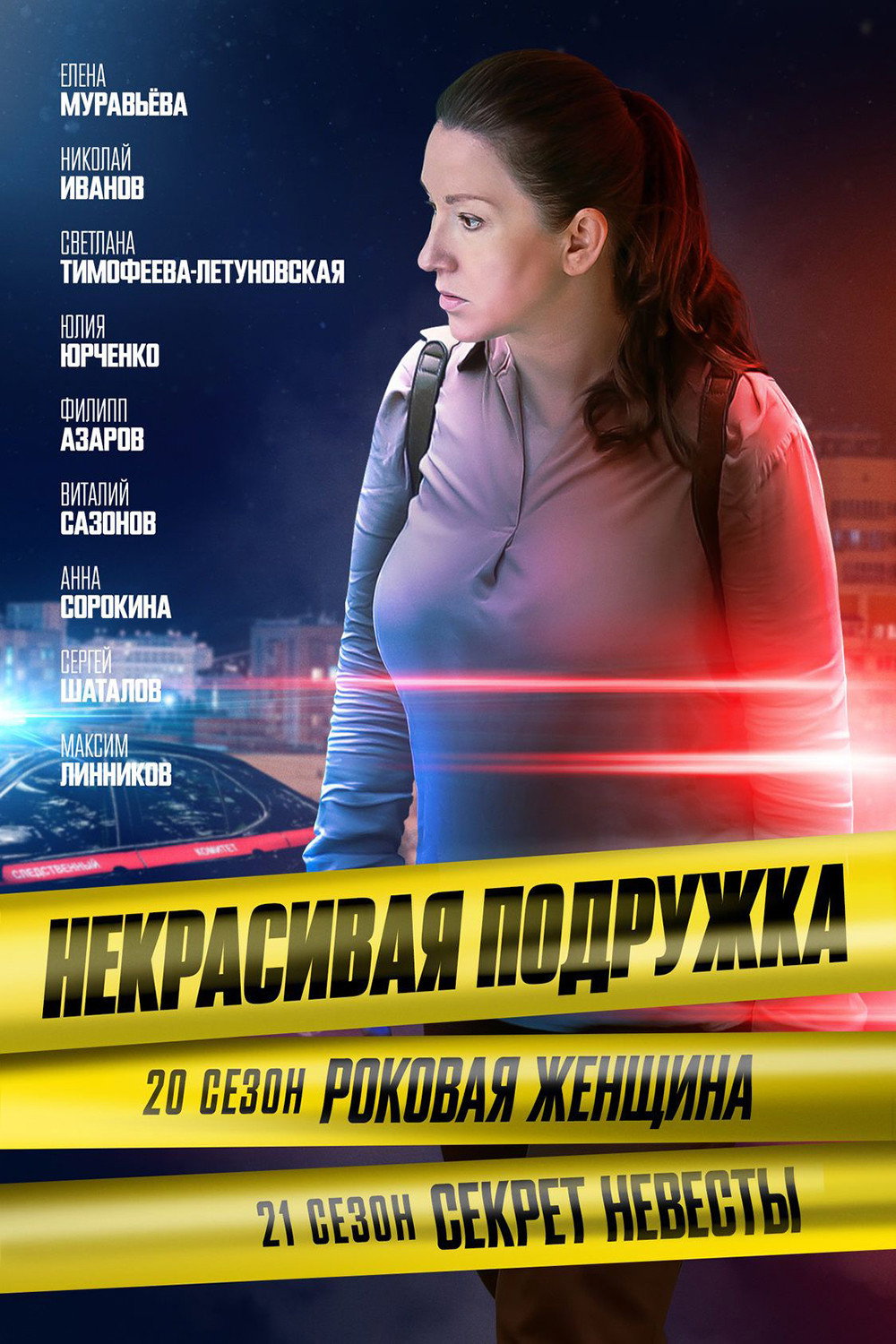 Сезон 20
