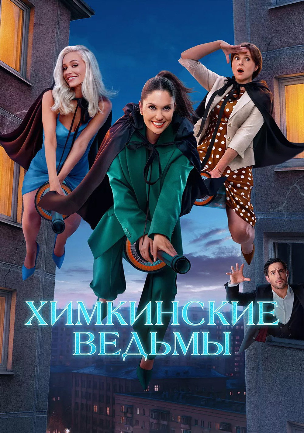 Химкинские ведьмы