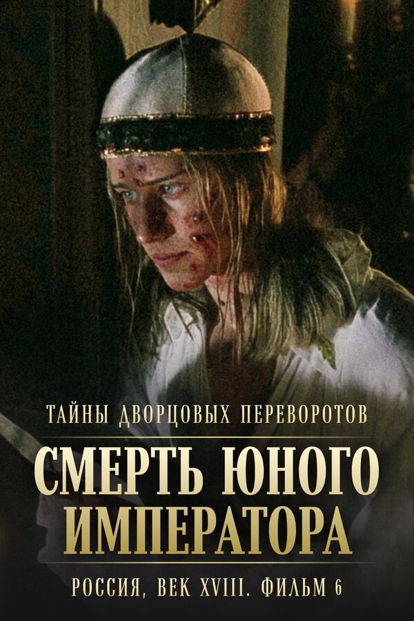 Тайны дворцовых переворотов. Россия, век XVIII-ый. Фильм 6-й. Смерть юного императора