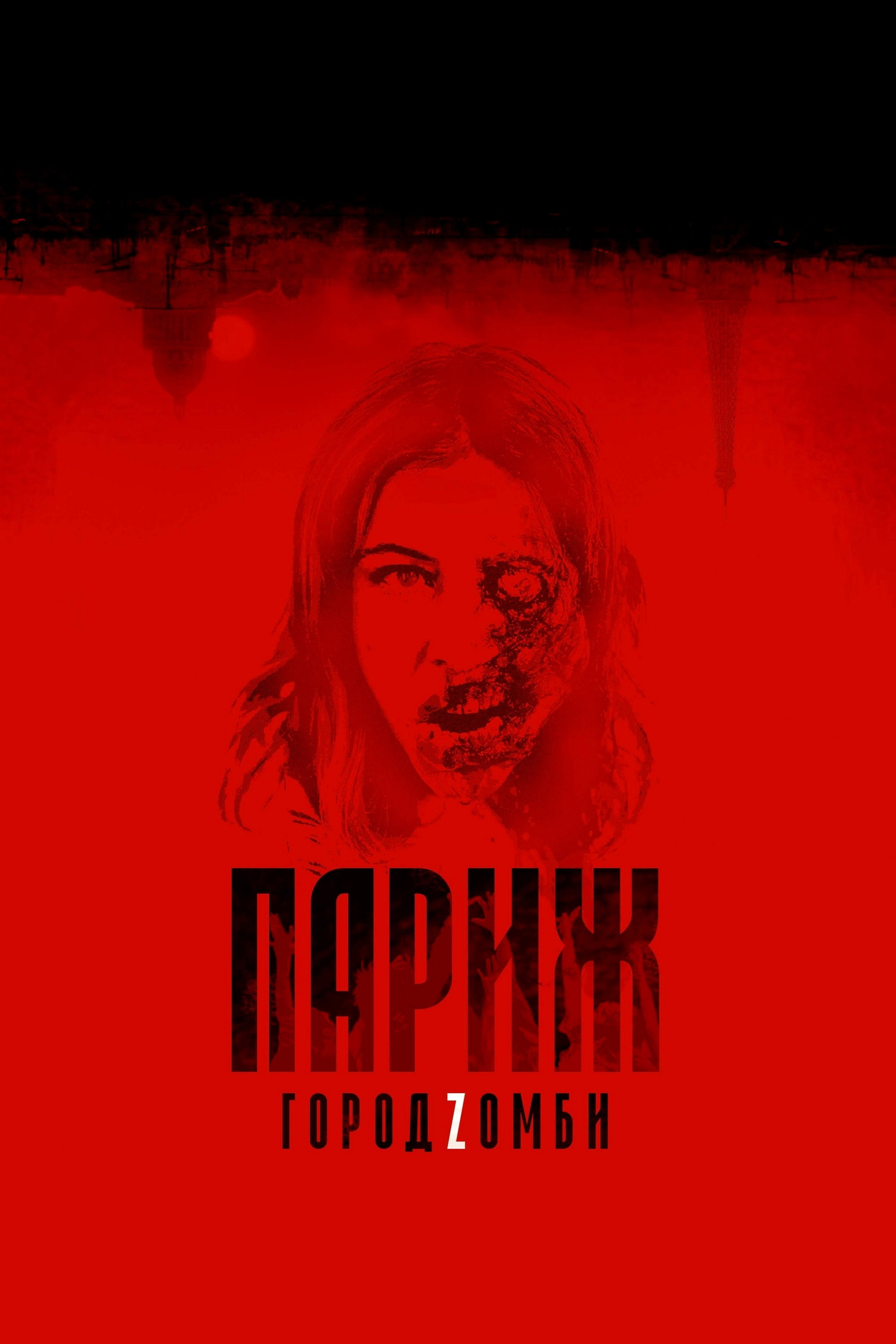 Париж. Город Zомби