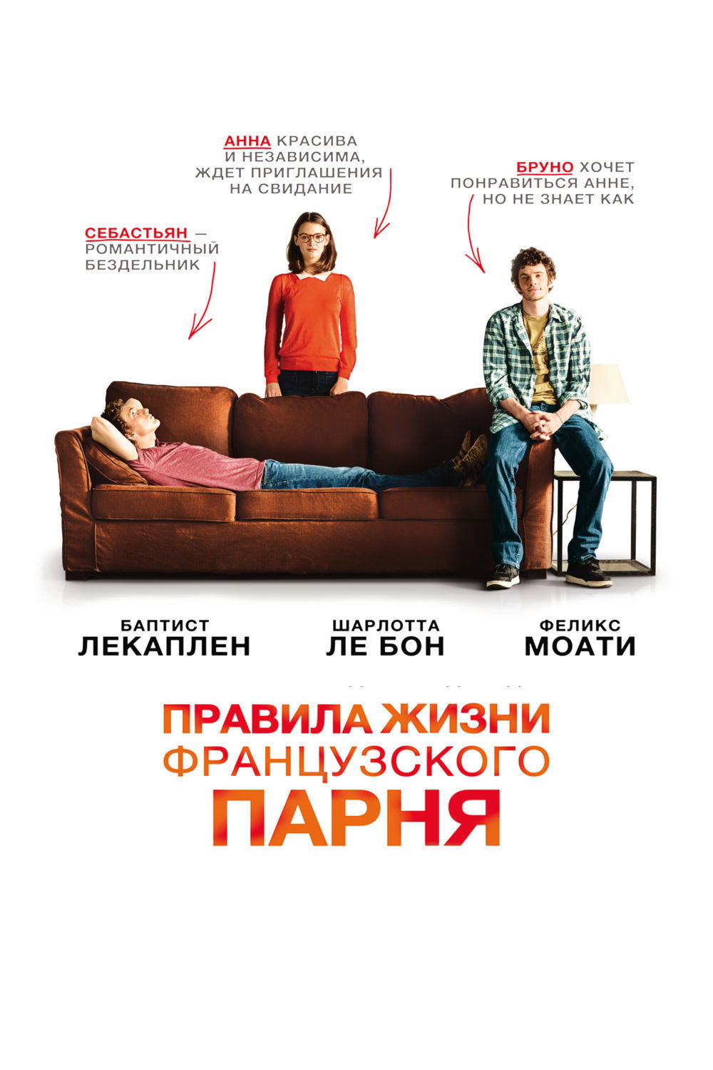 Правила жизни французского парня