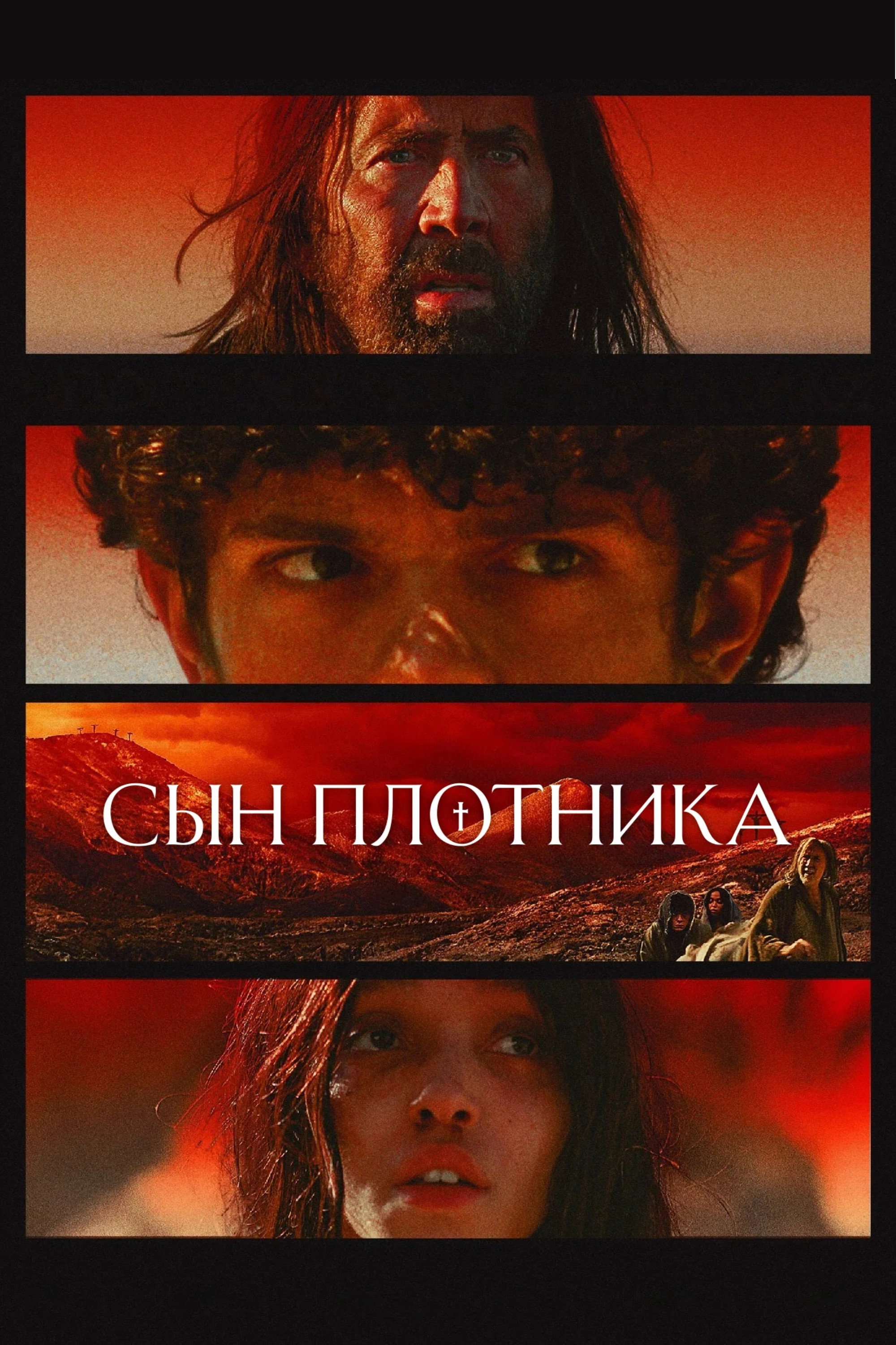 Сын плотника