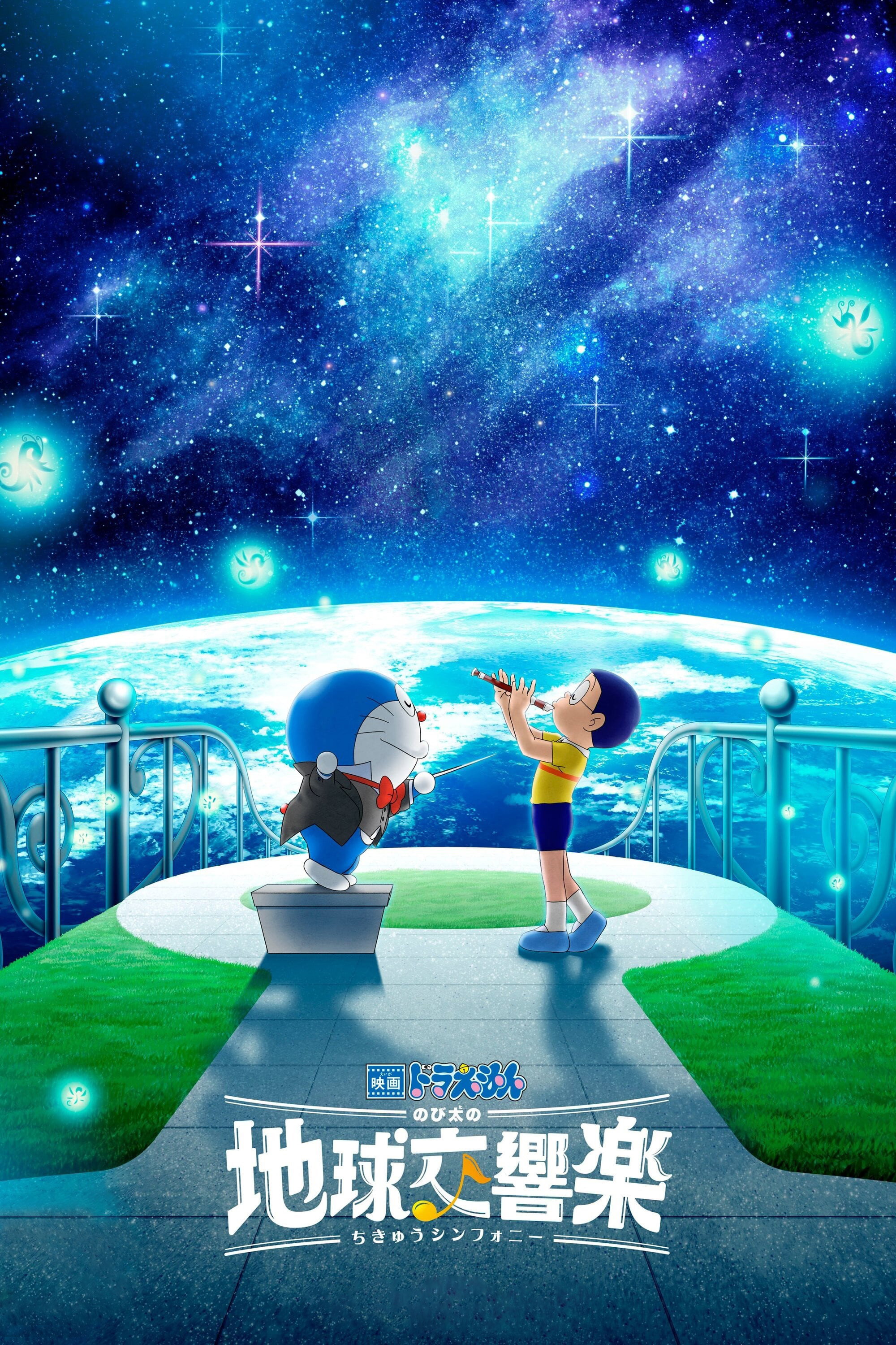 映画ドラえもん のび太の地球交響楽