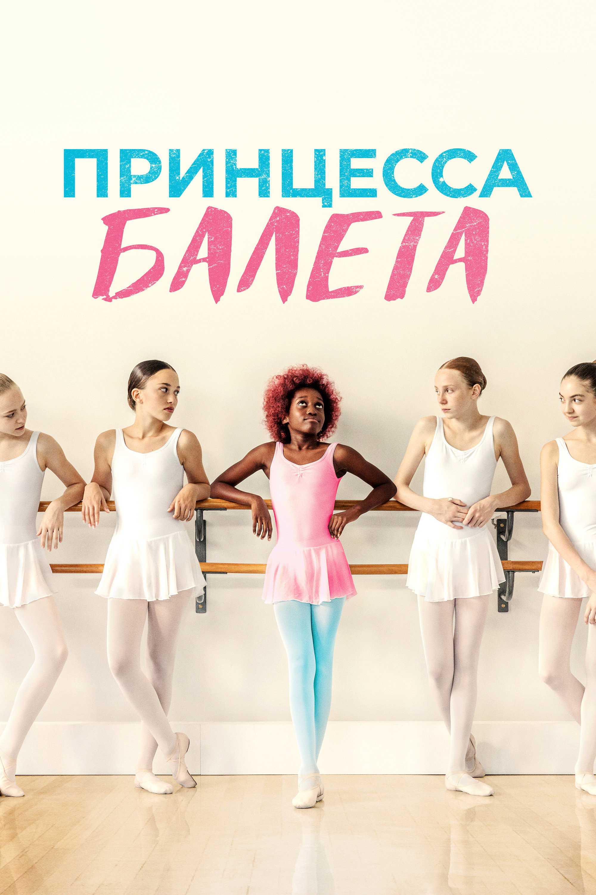 Принцесса балета