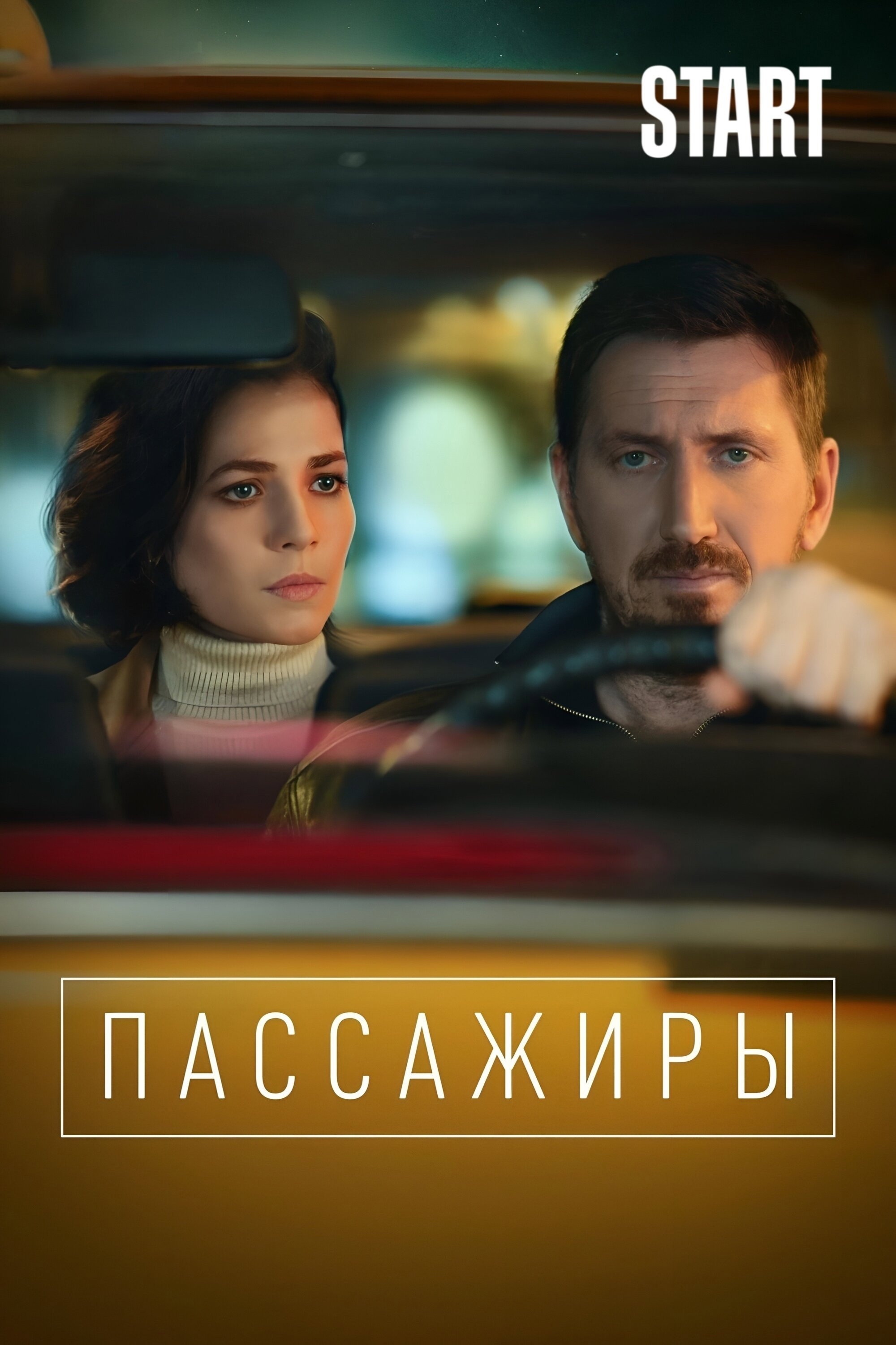 Пассажиры
