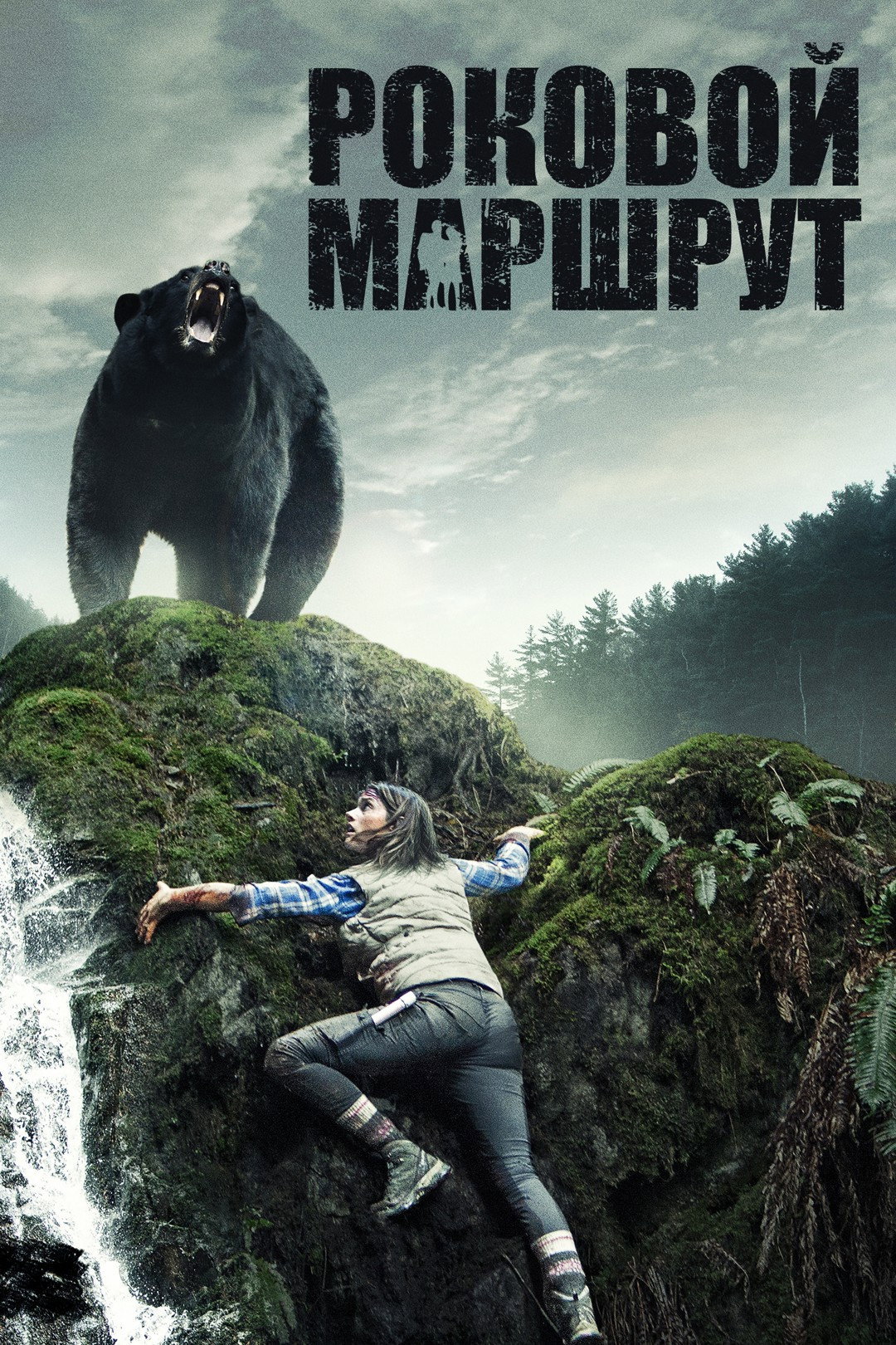 Роковой маршрут