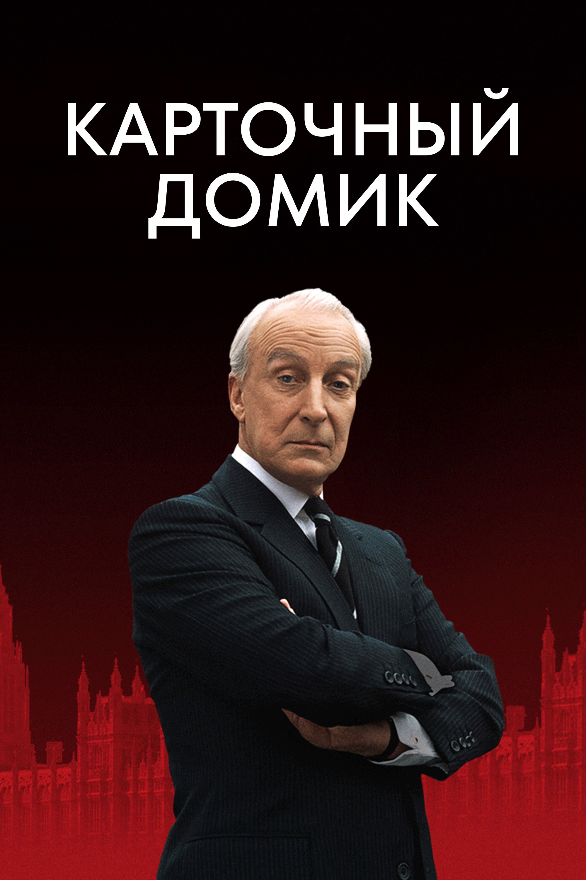 House of Cards