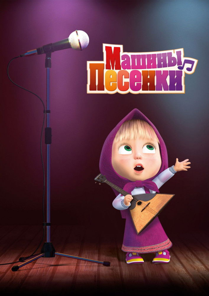 Маша и Медведь — Сезон 4