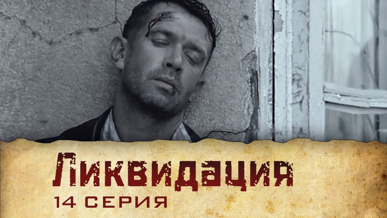 Эпизод 14