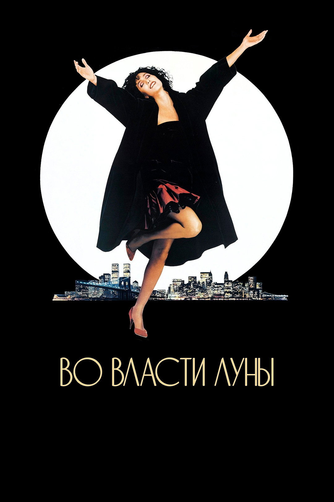 Во власти Луны