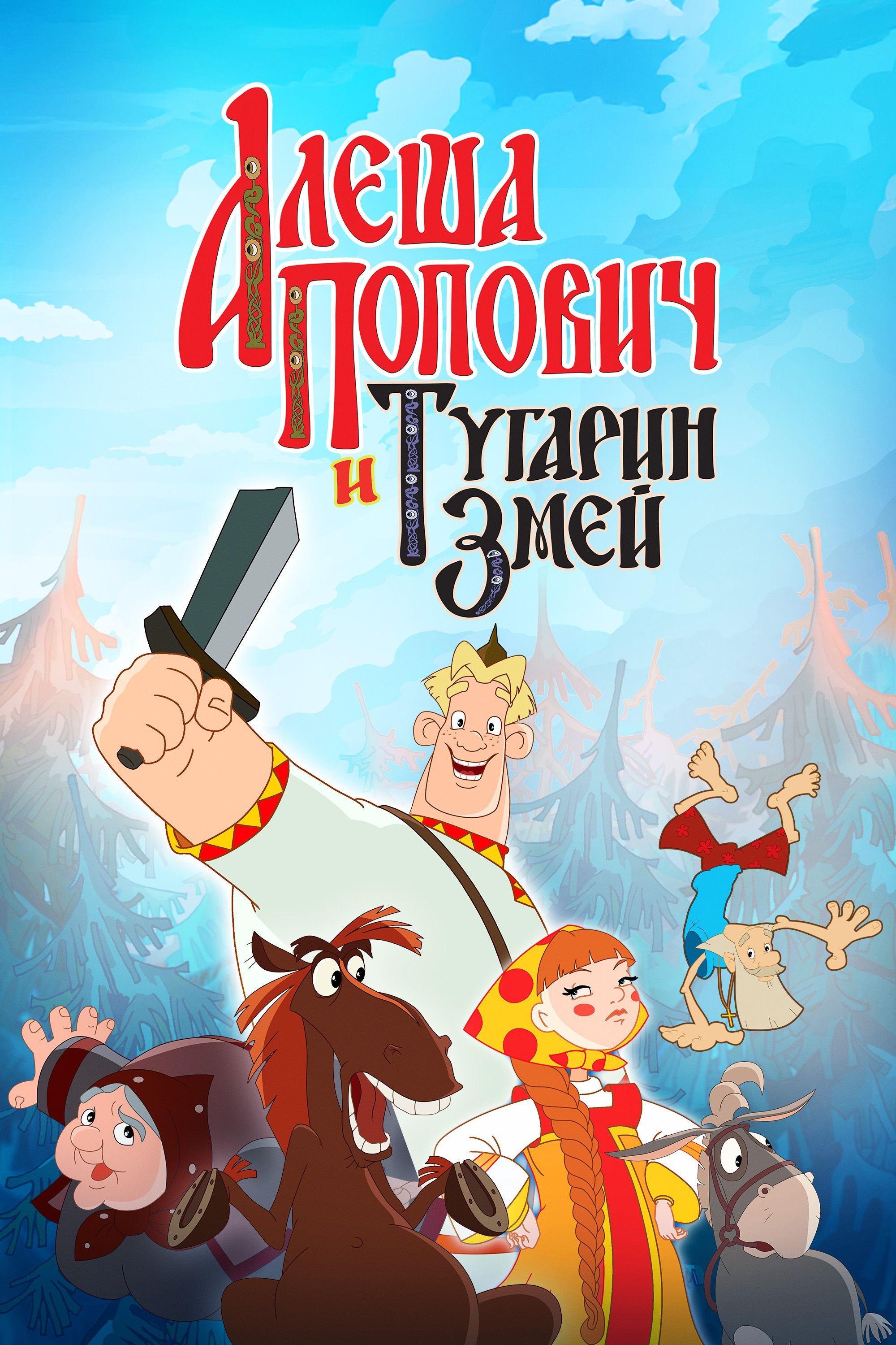 Алёша Попович и Тугарин Змей