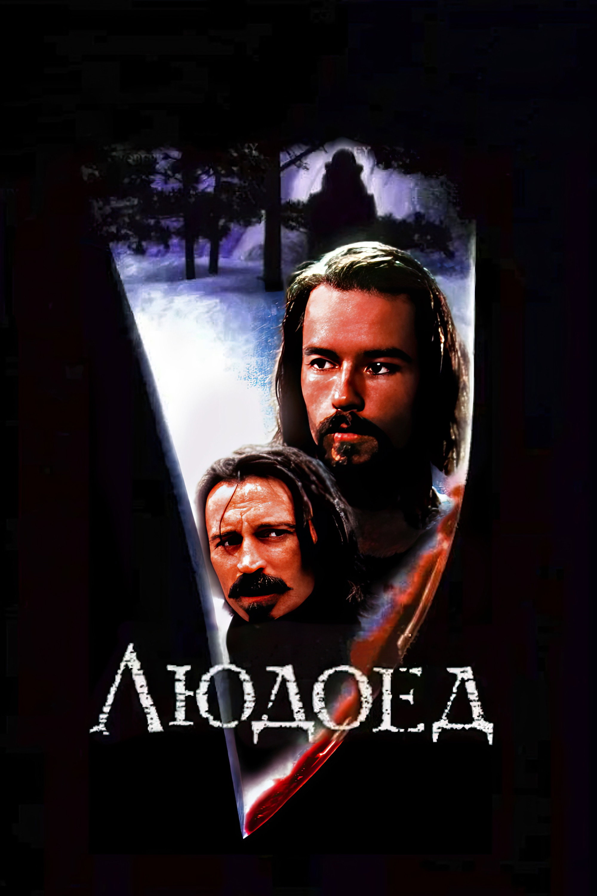 Людоед