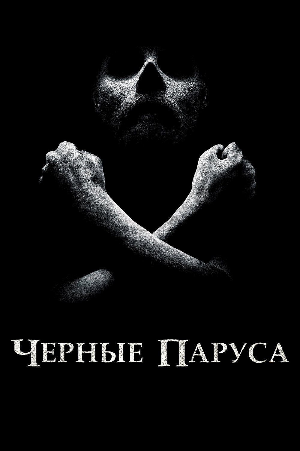 Чёрные паруса