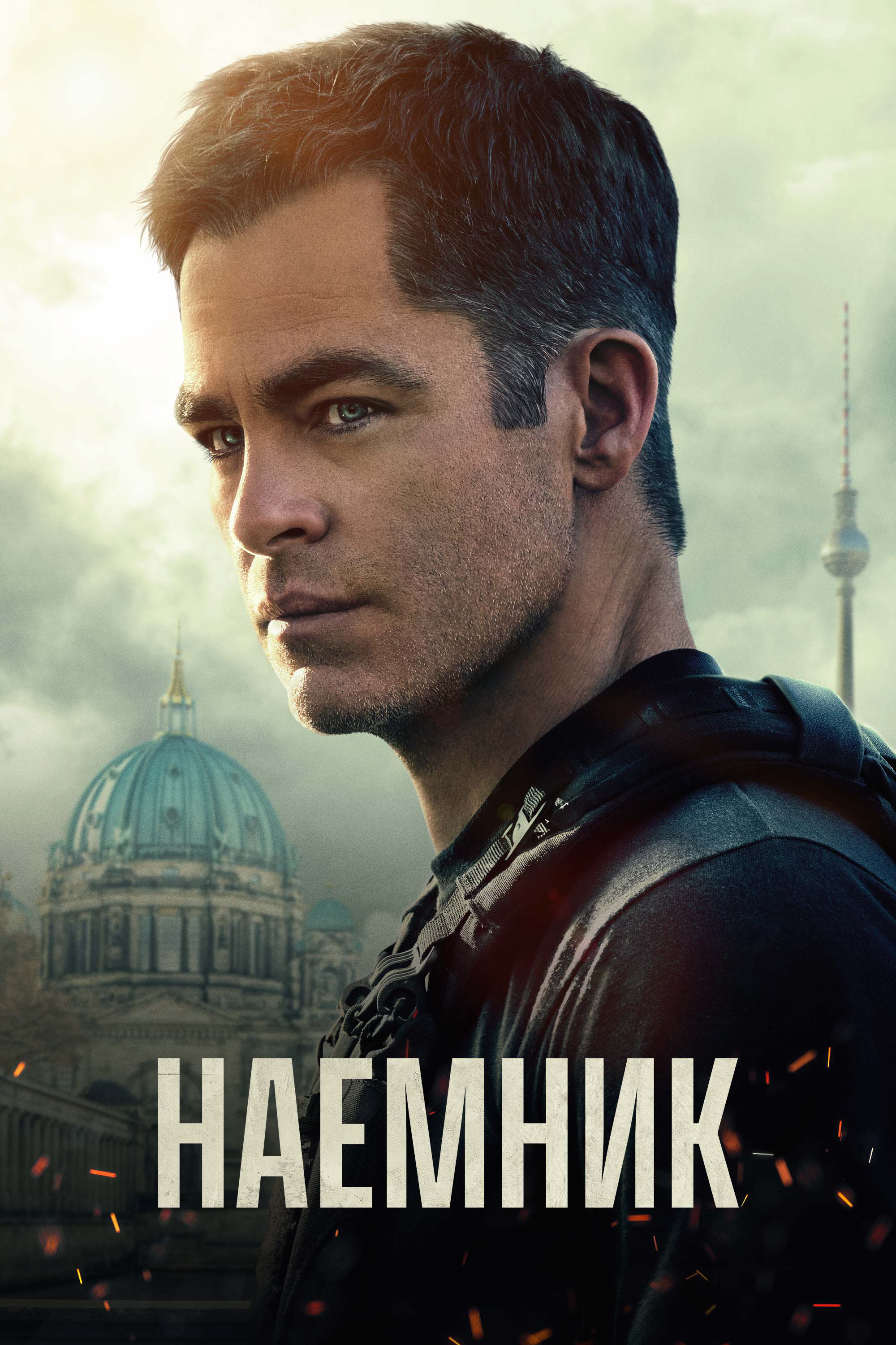 Наёмник