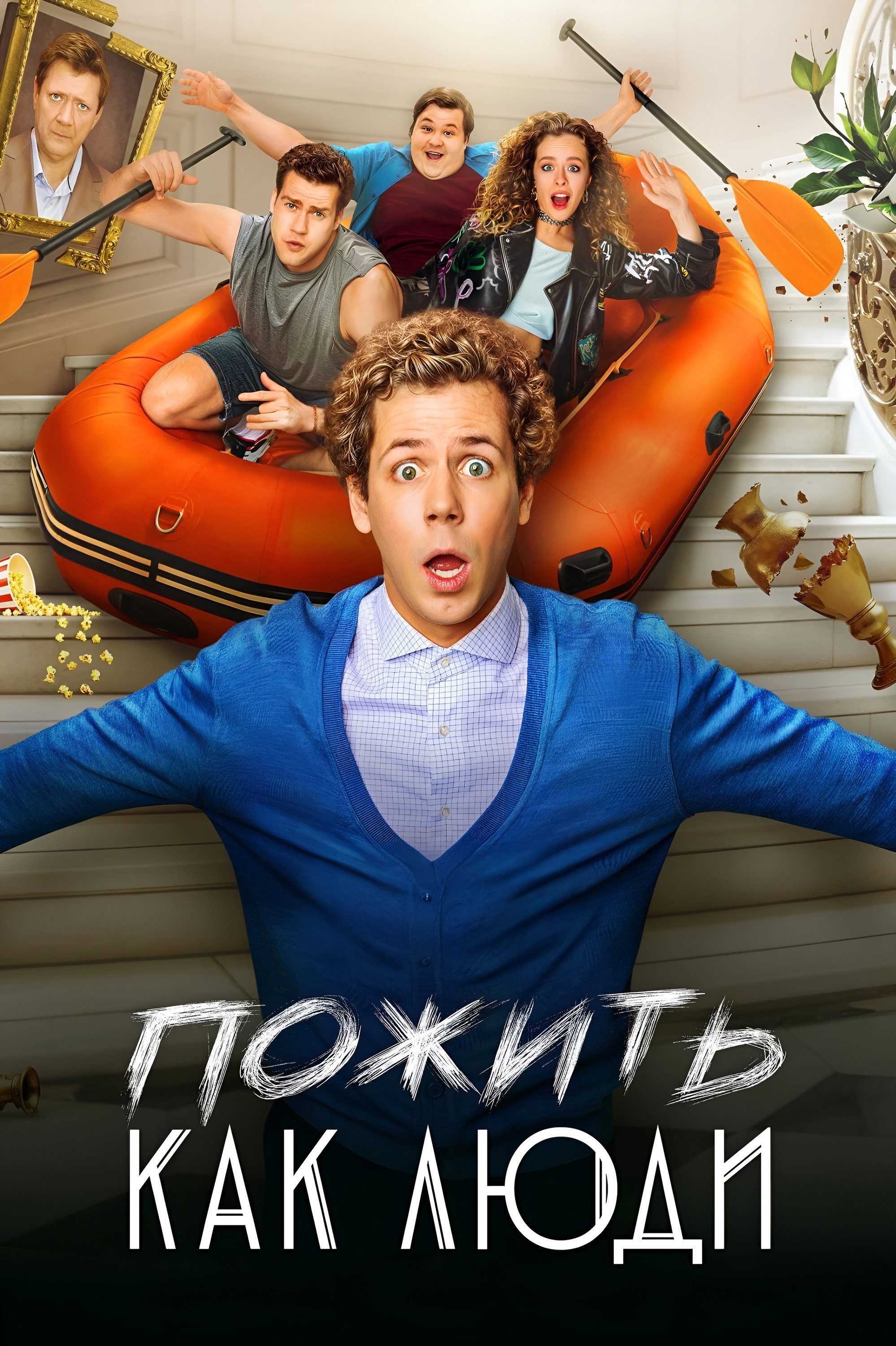 Пожить как люди