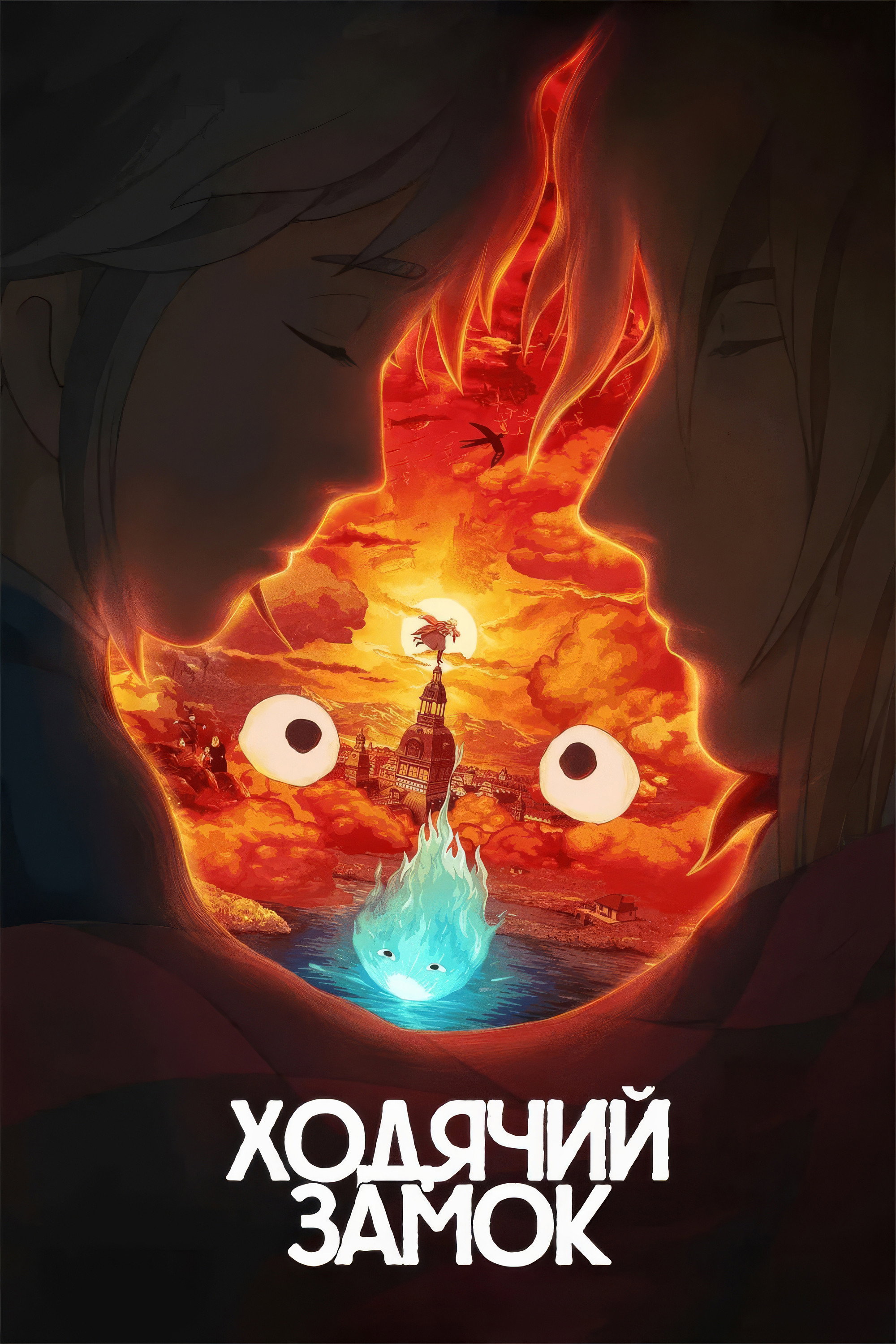 Howl's Moving Castle
