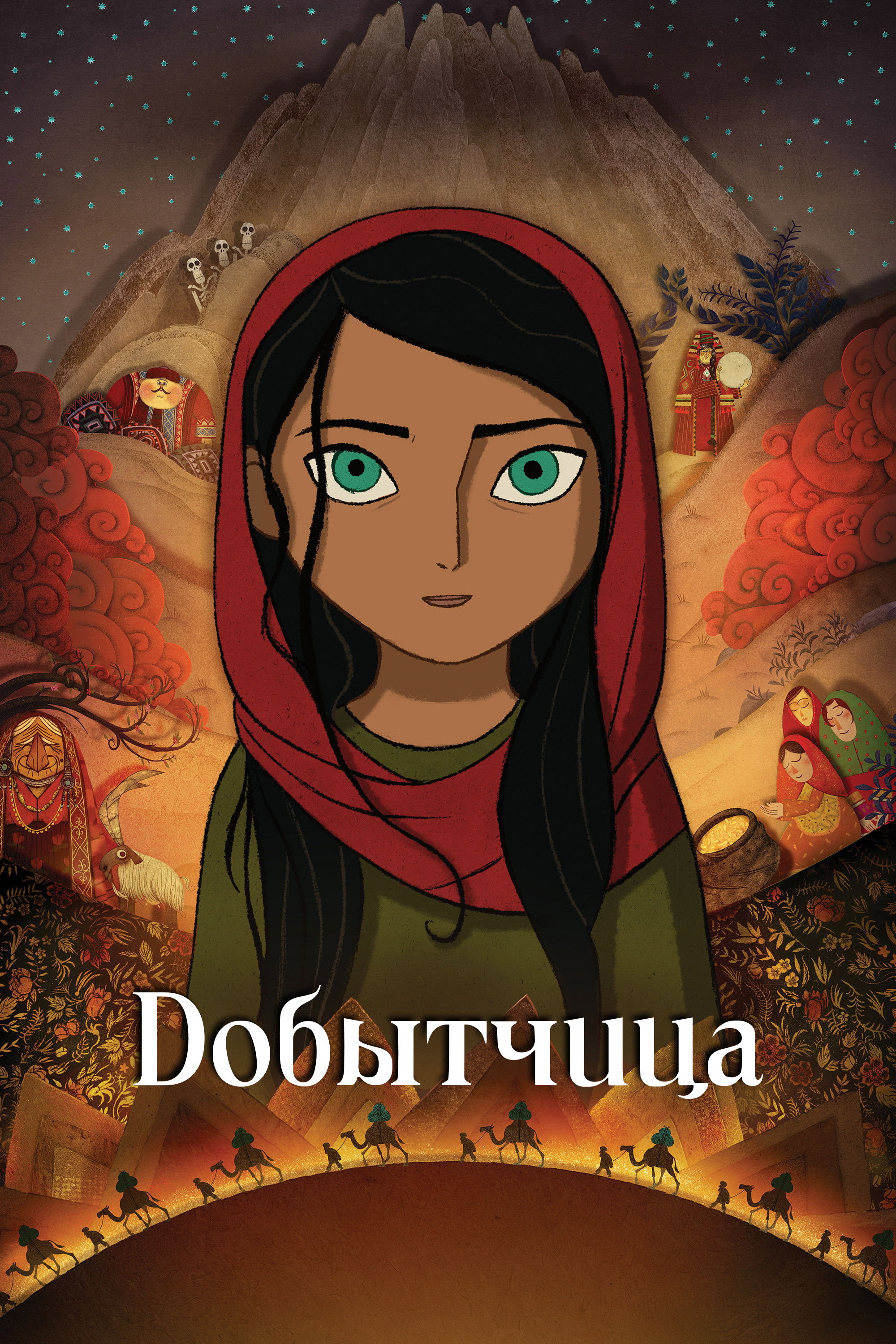 Добытчица