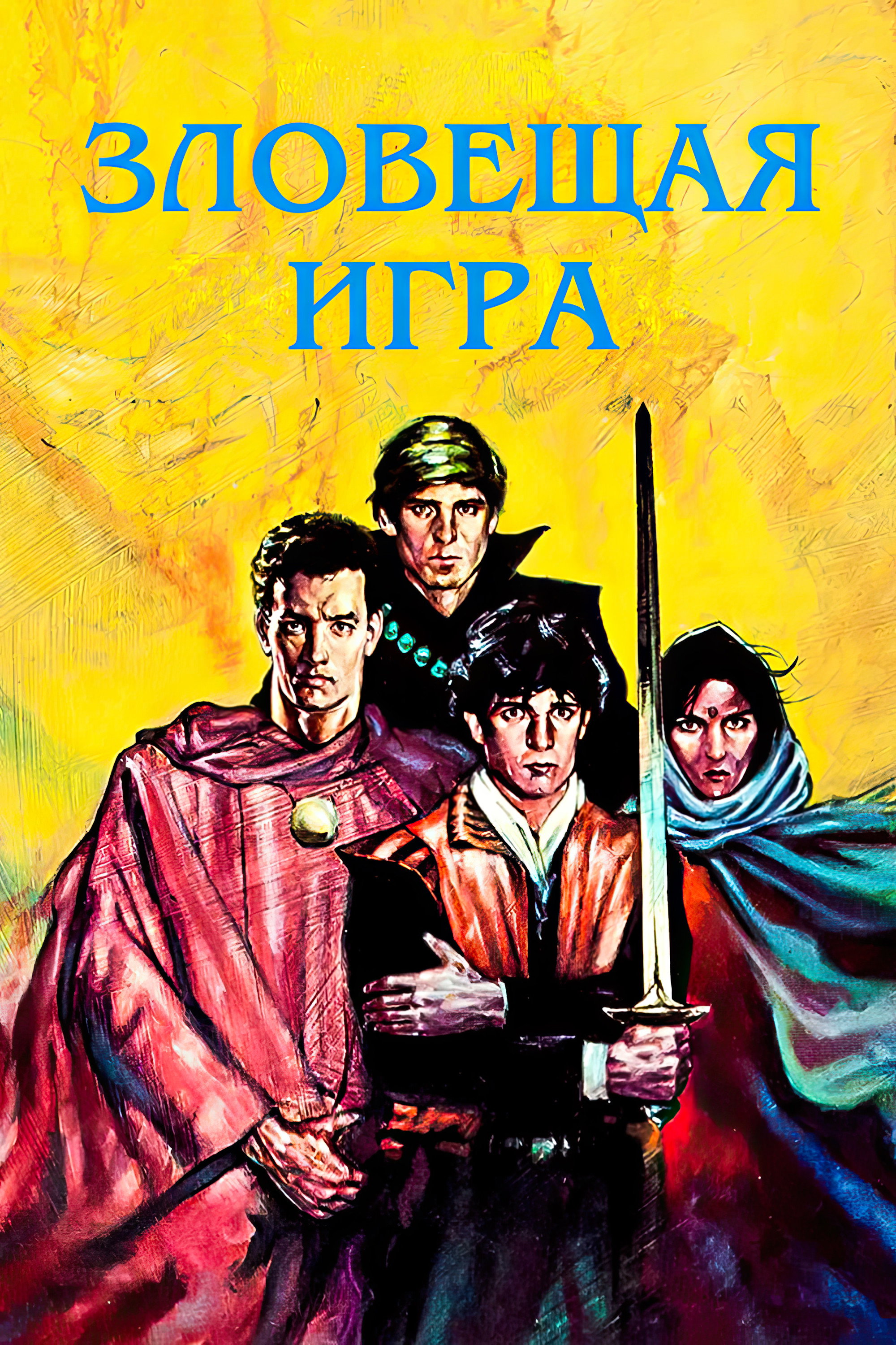 Зловещая игра