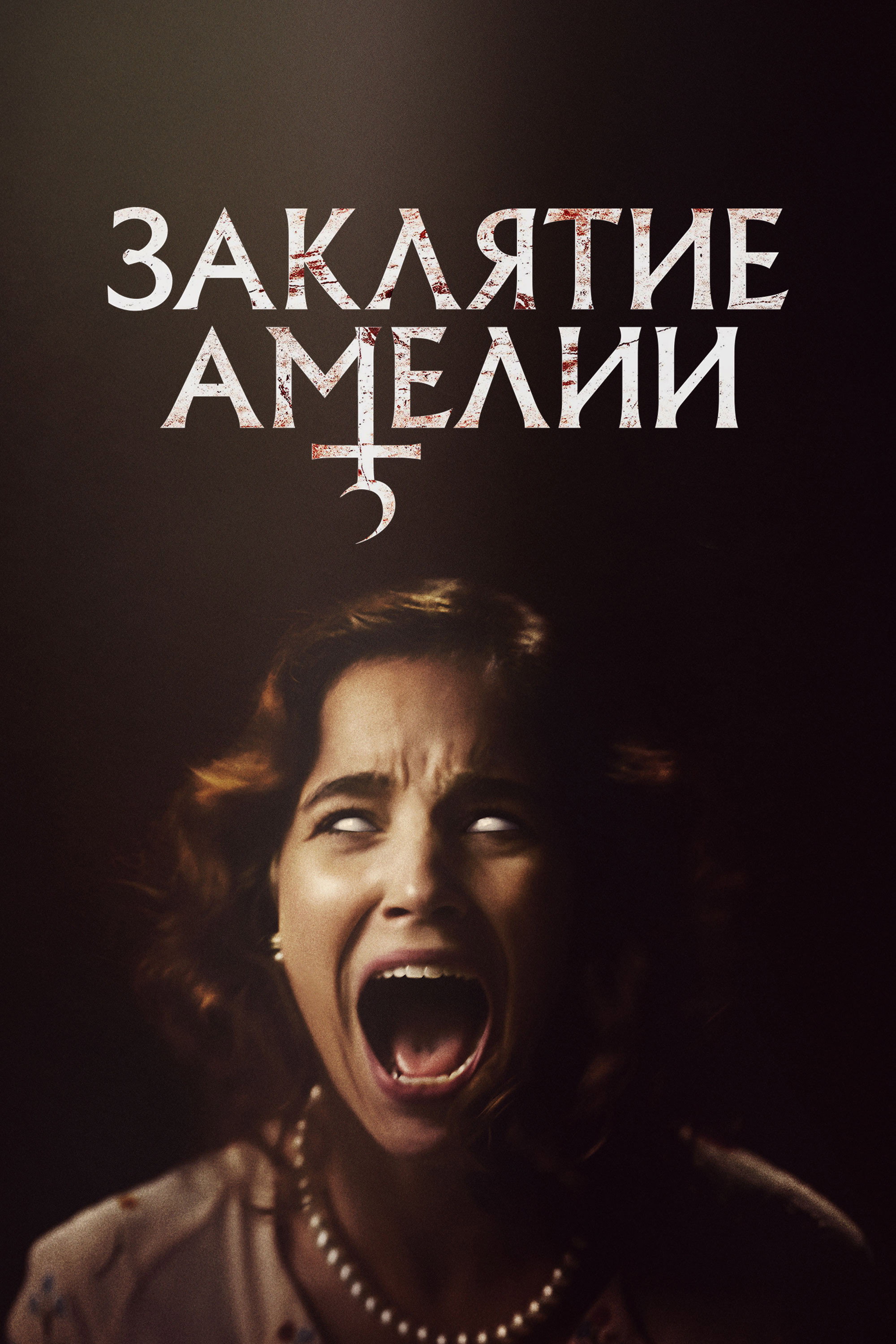 Заклятие Амелии