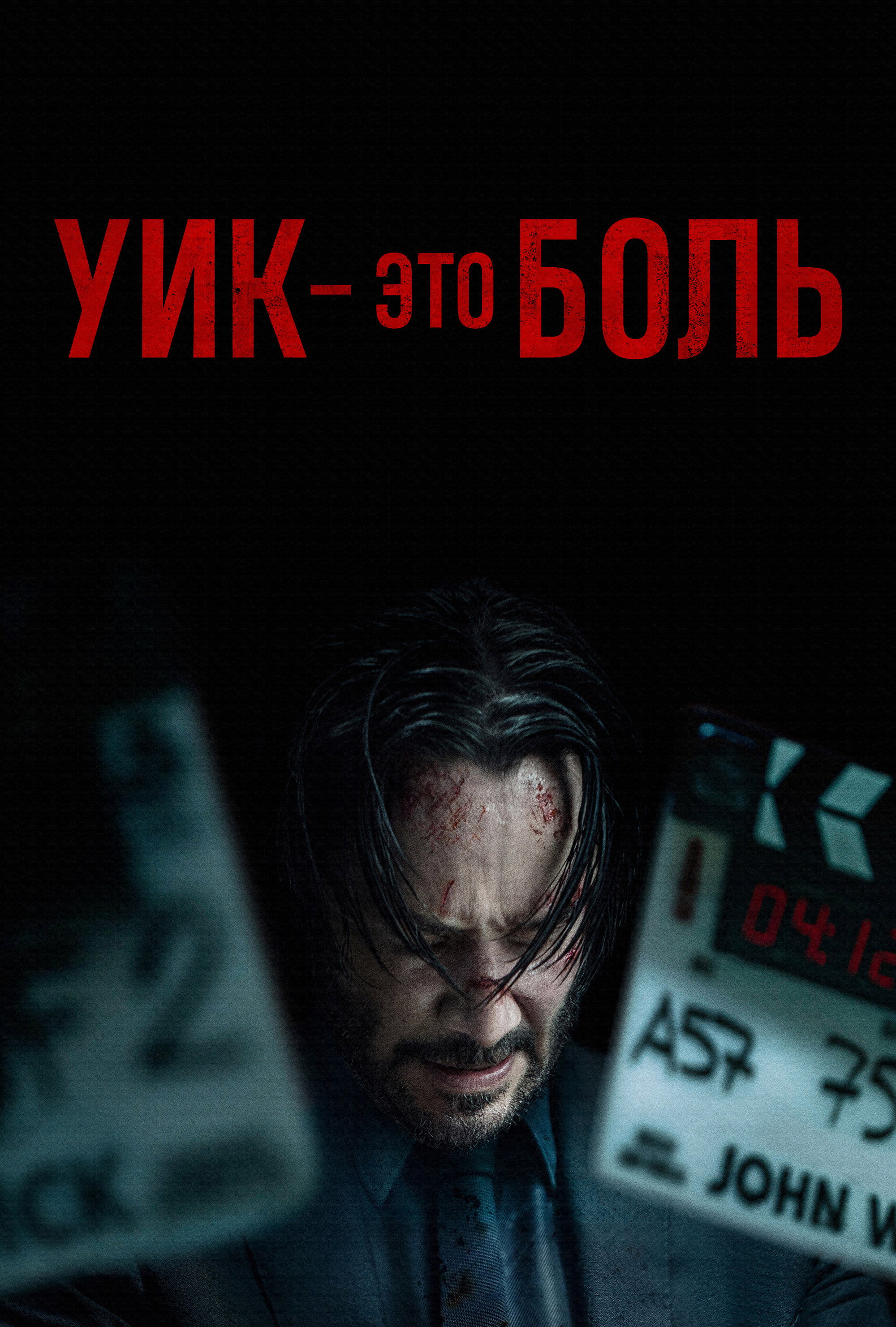 Уик это боль