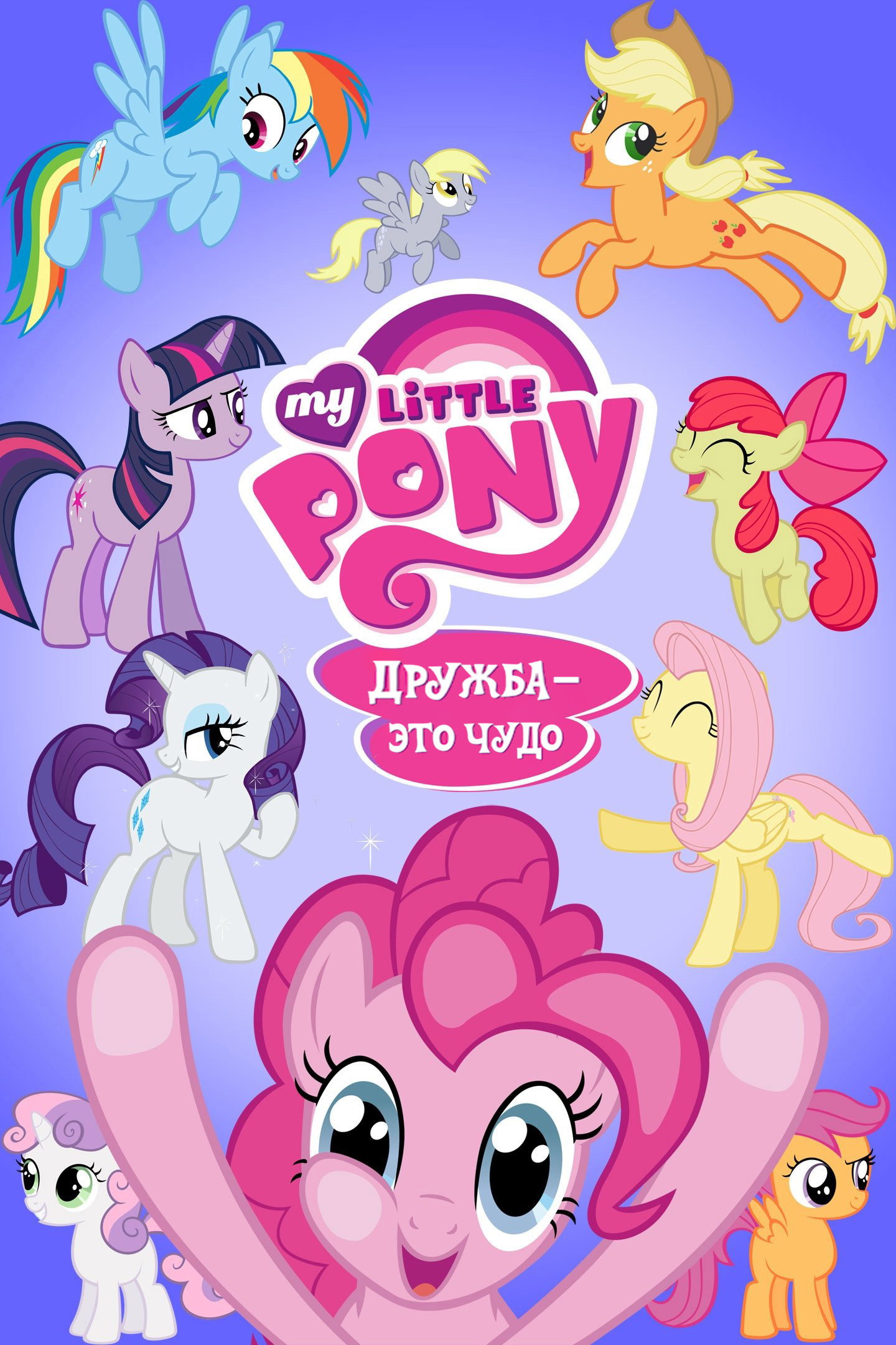 My Little Pony. Дружба — это чудо