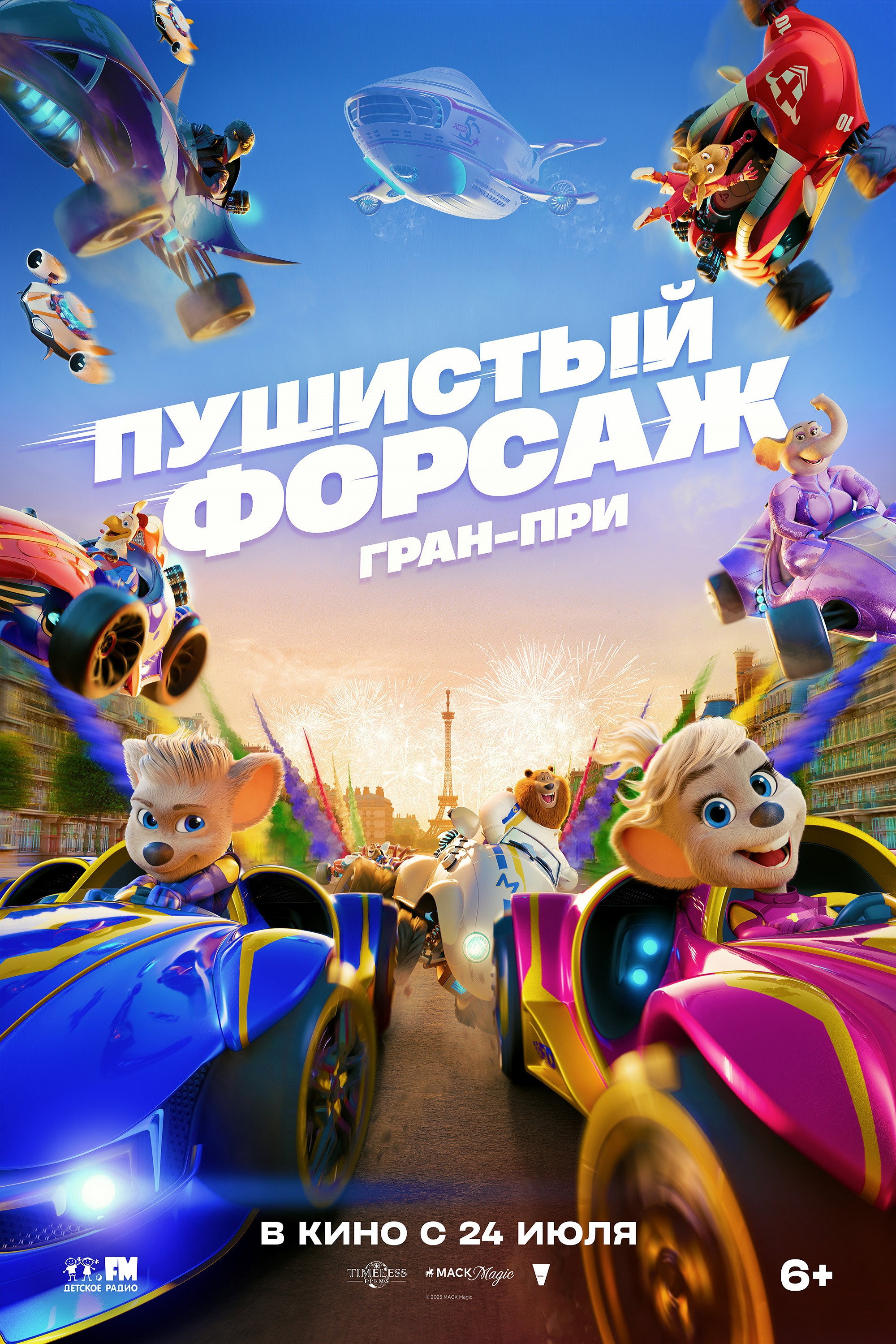 Пушистый форсаж: Гран-при Европы
