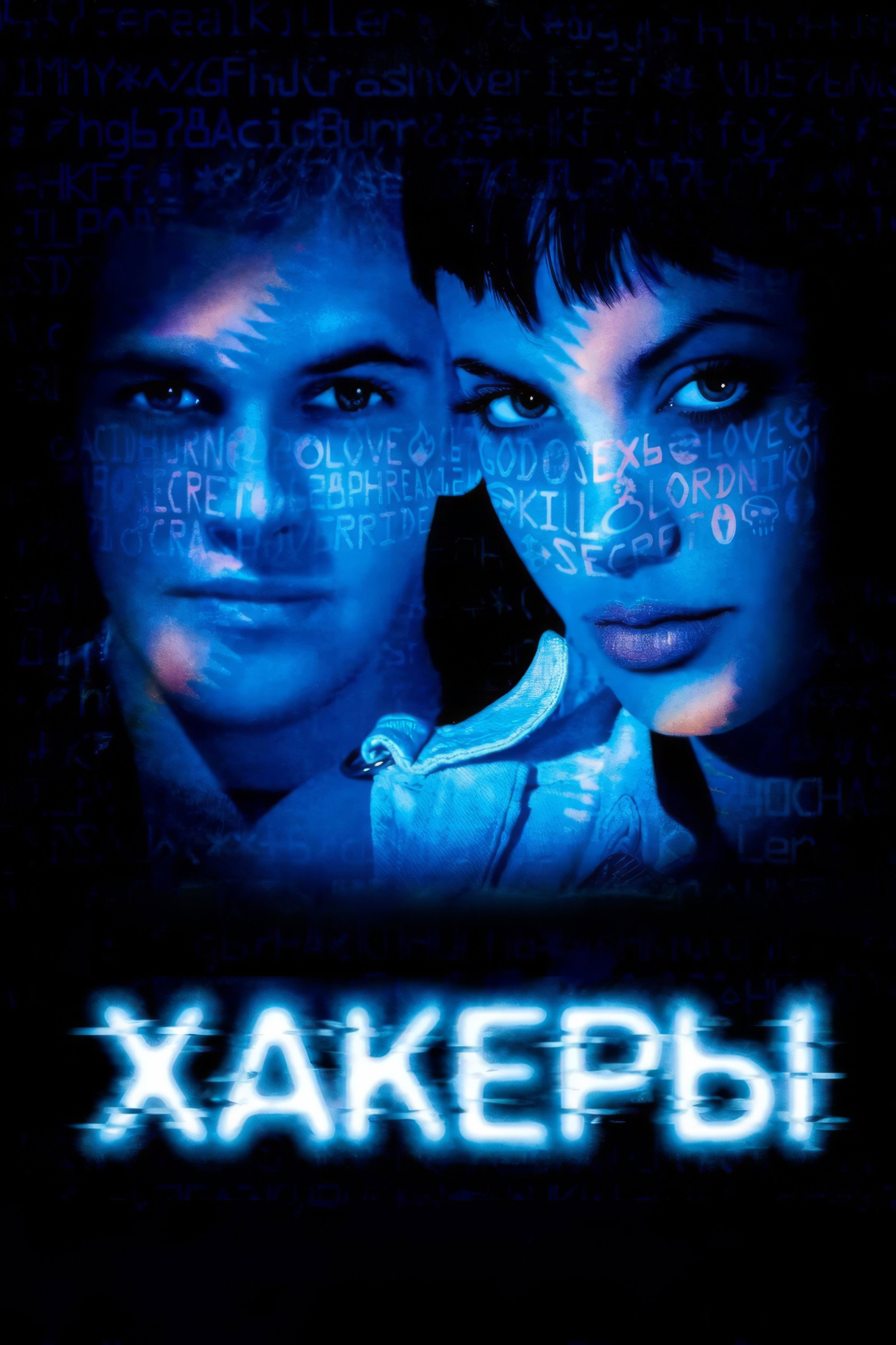 Хакеры
