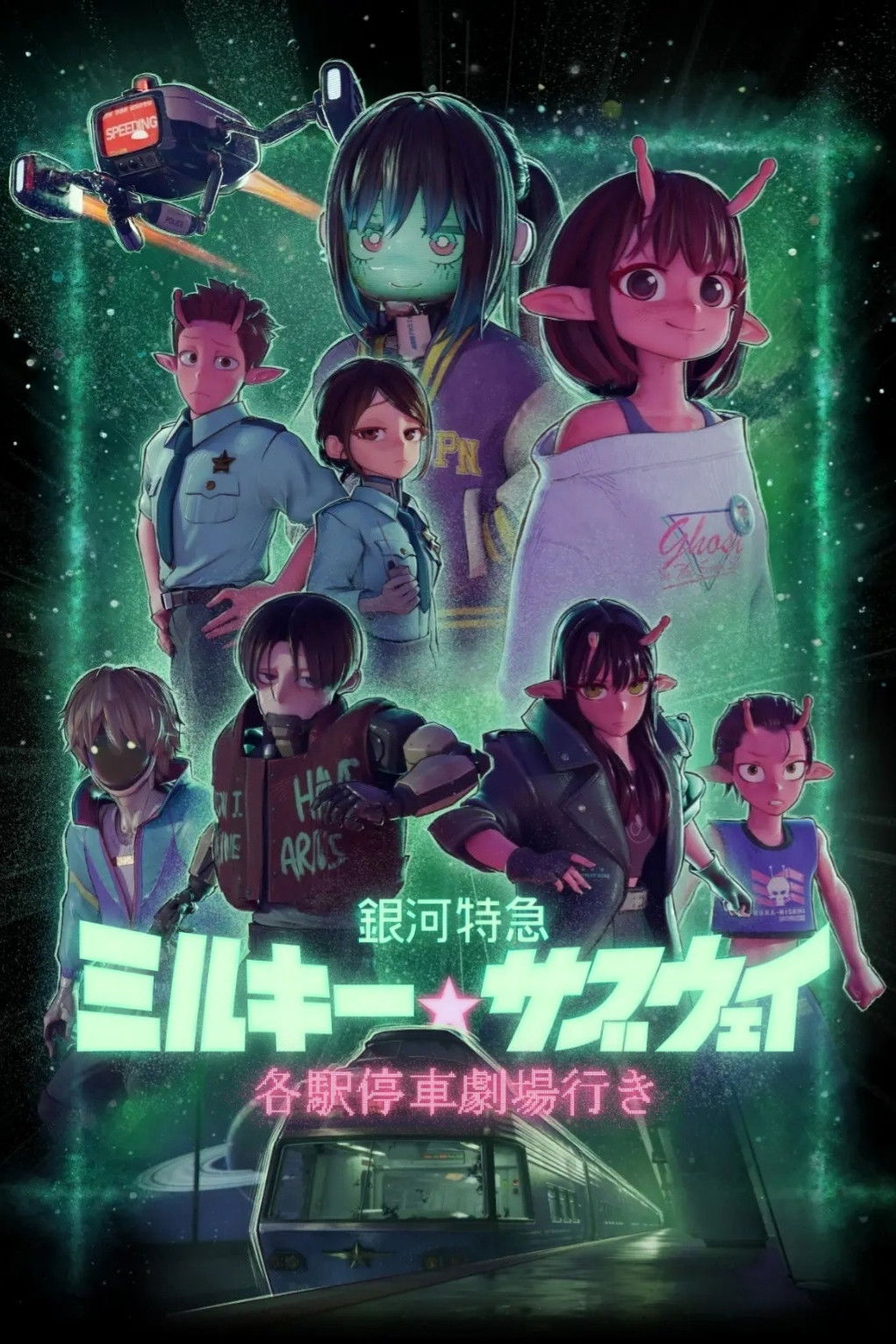 Milky☆Subway: The Galactic Limited Express - the Movie