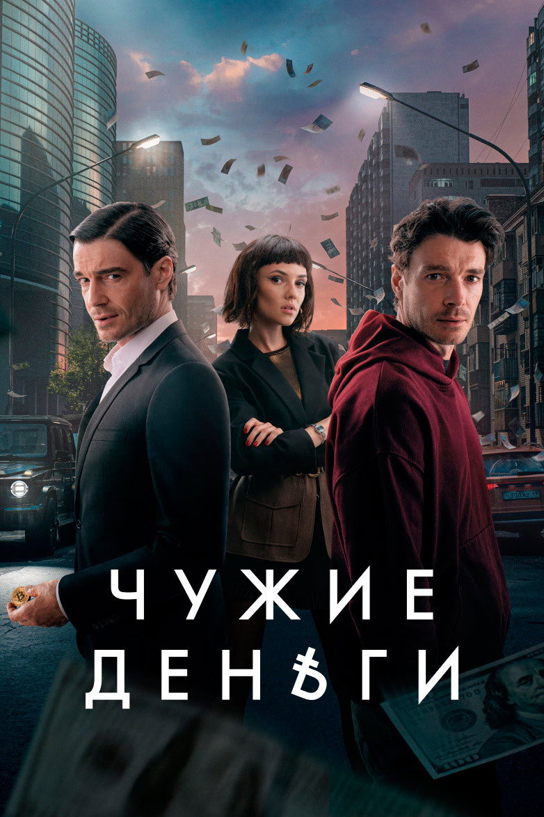 Чужие деньги