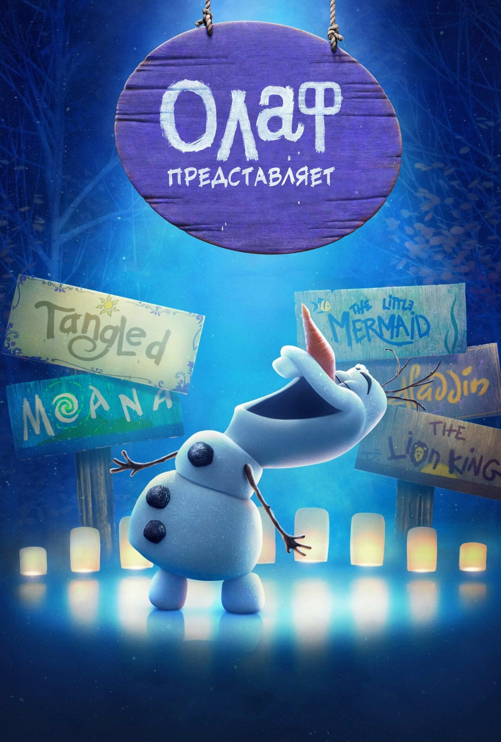 Olaf Presents — Season 1