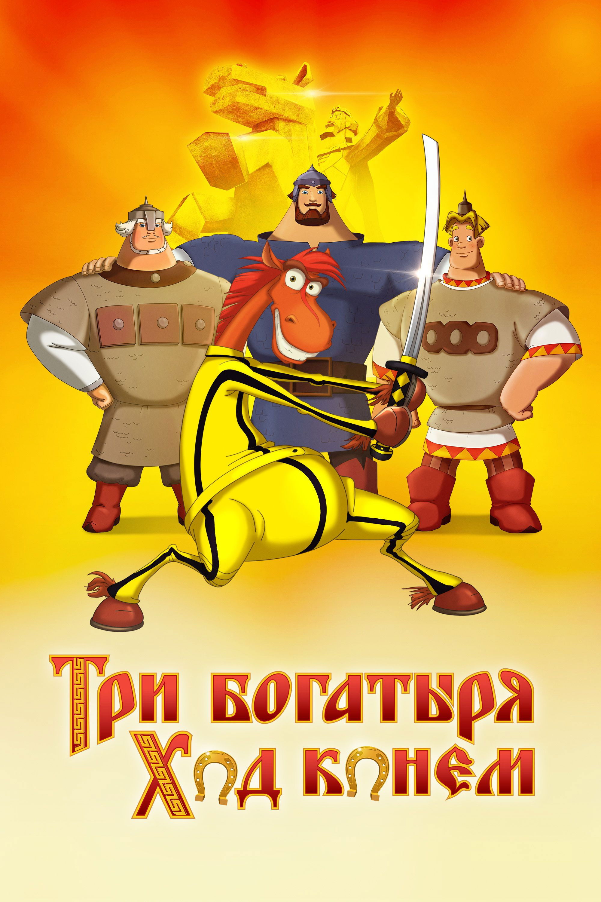 Три богатыря: Ход конем