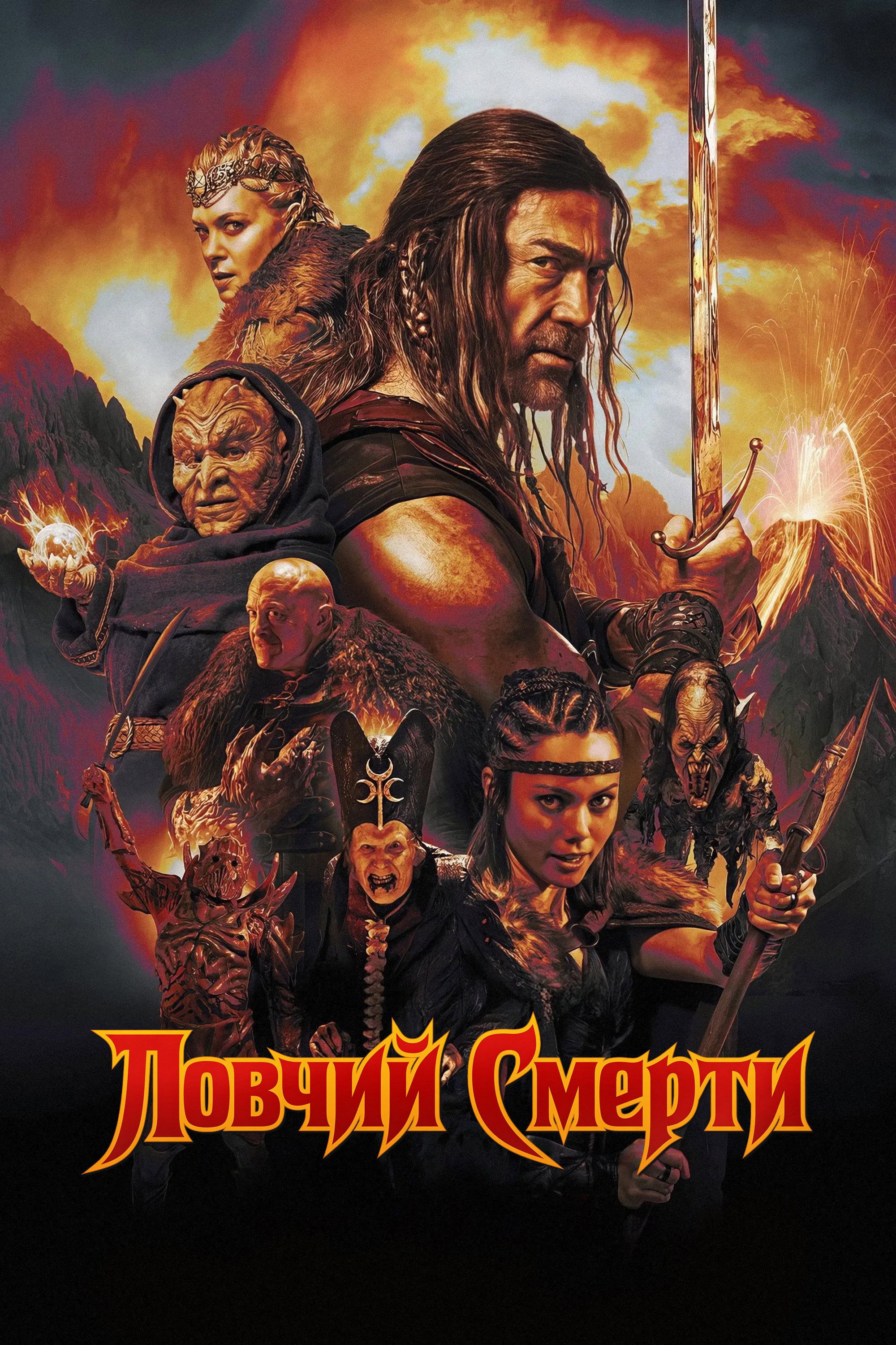 Ловчий смерти