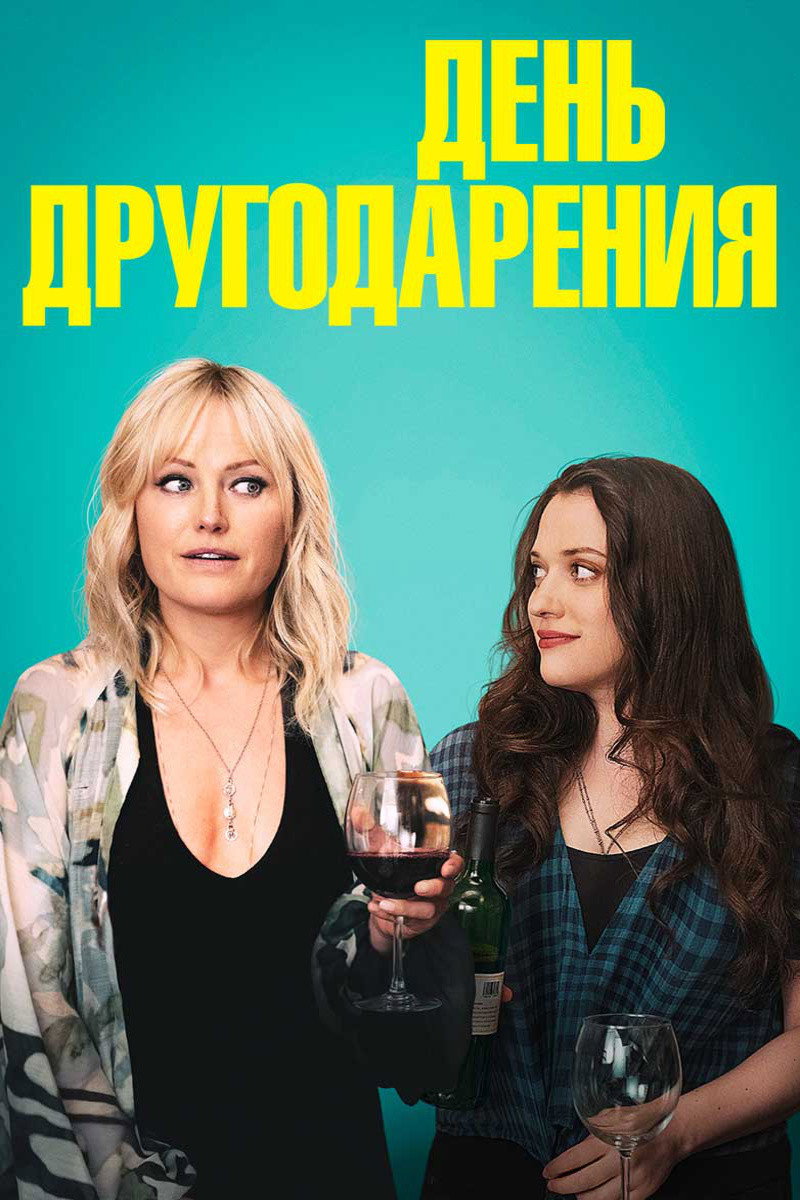 День другодарения
