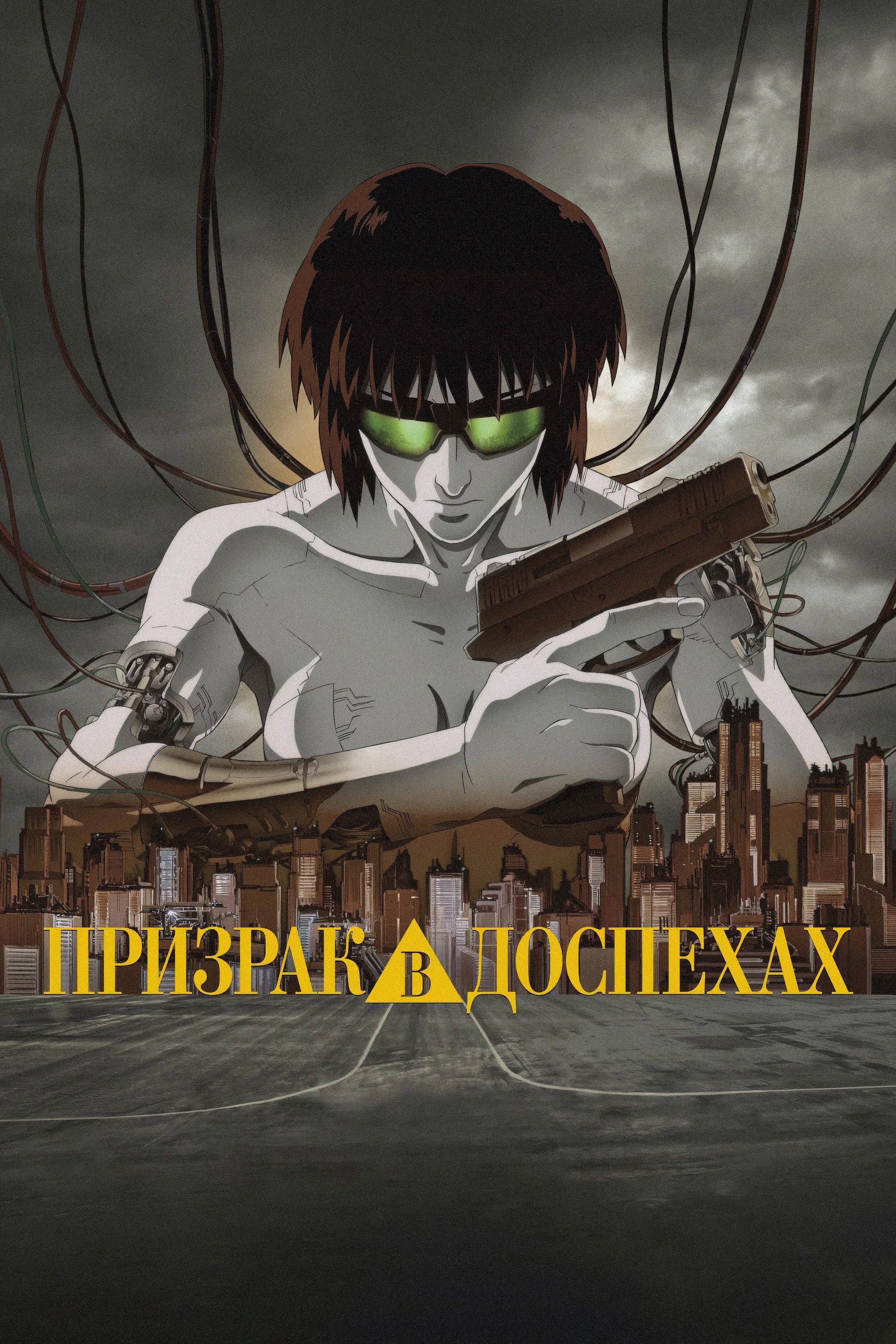 Ghost in the Shell