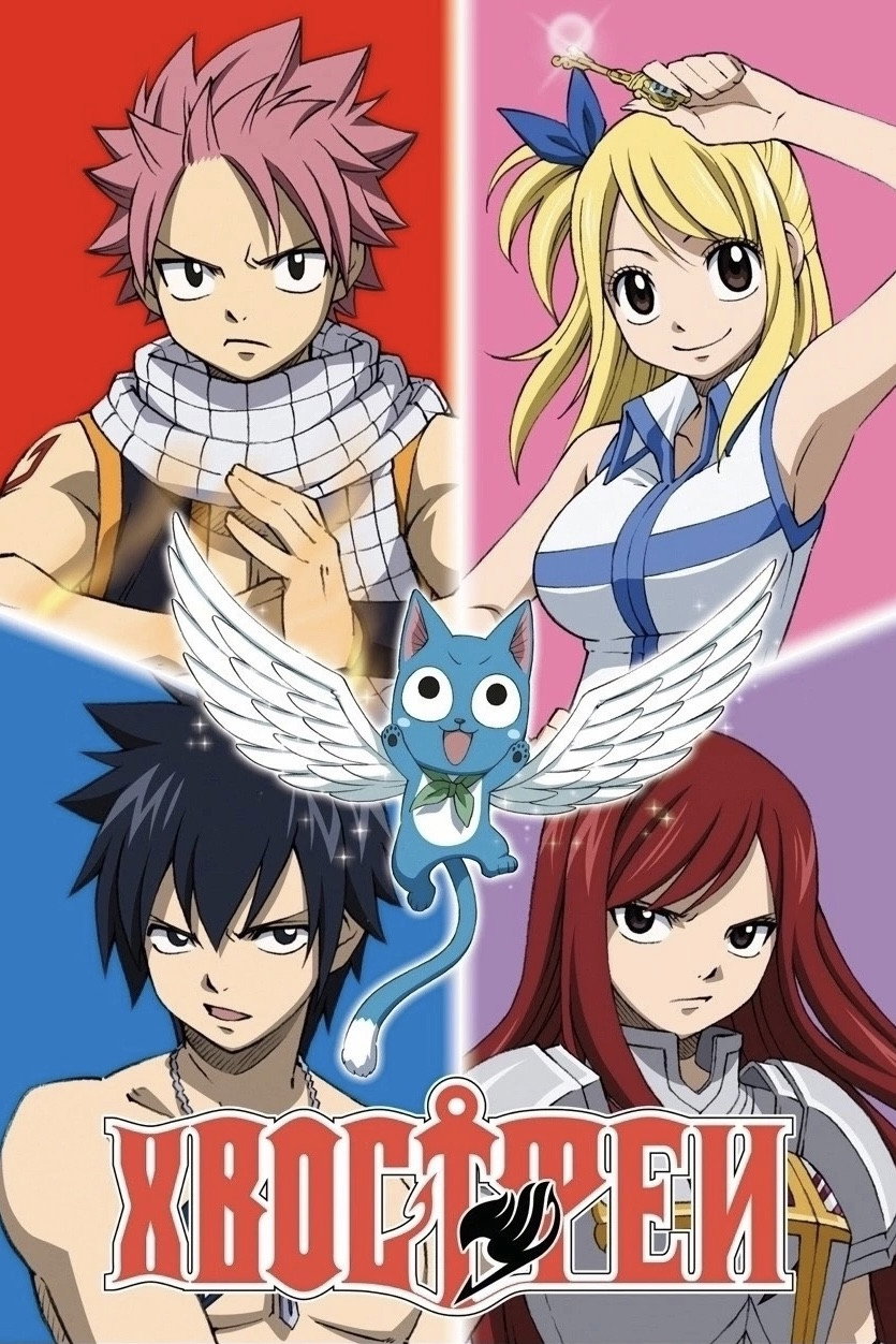 Fairy Tail