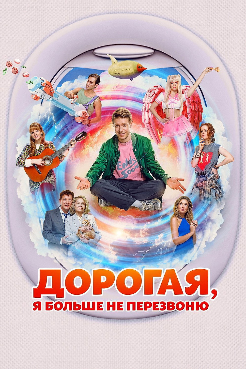 Дорогая, я больше не перезвоню