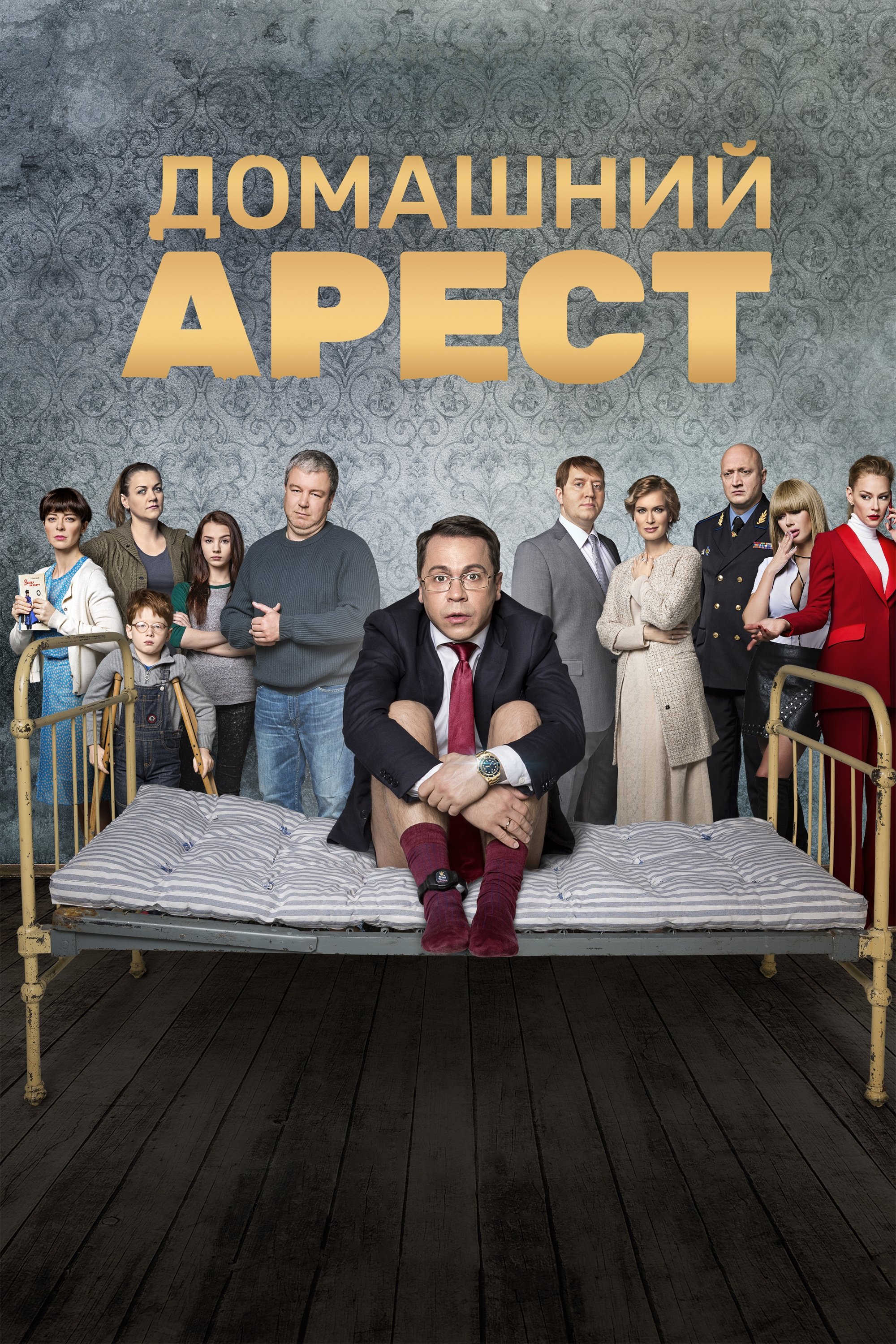 Домашний Арест