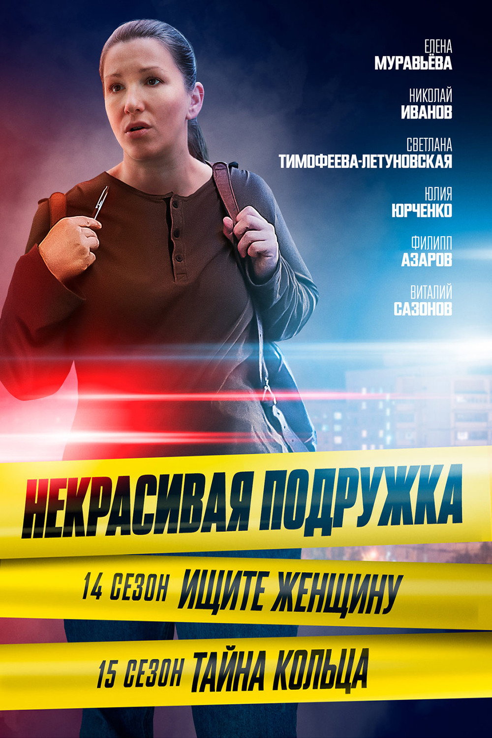 Сезон 14