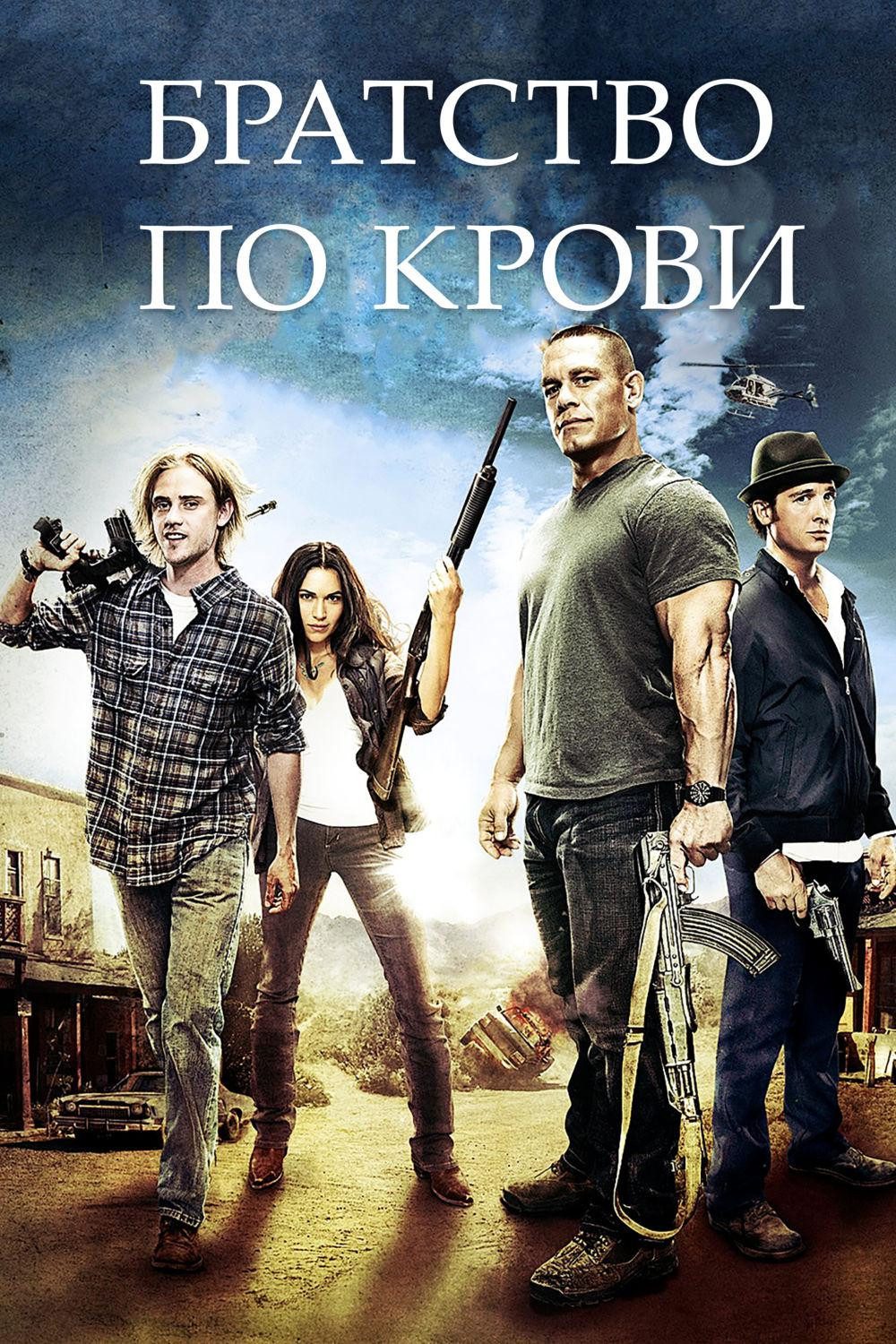Братство по крови