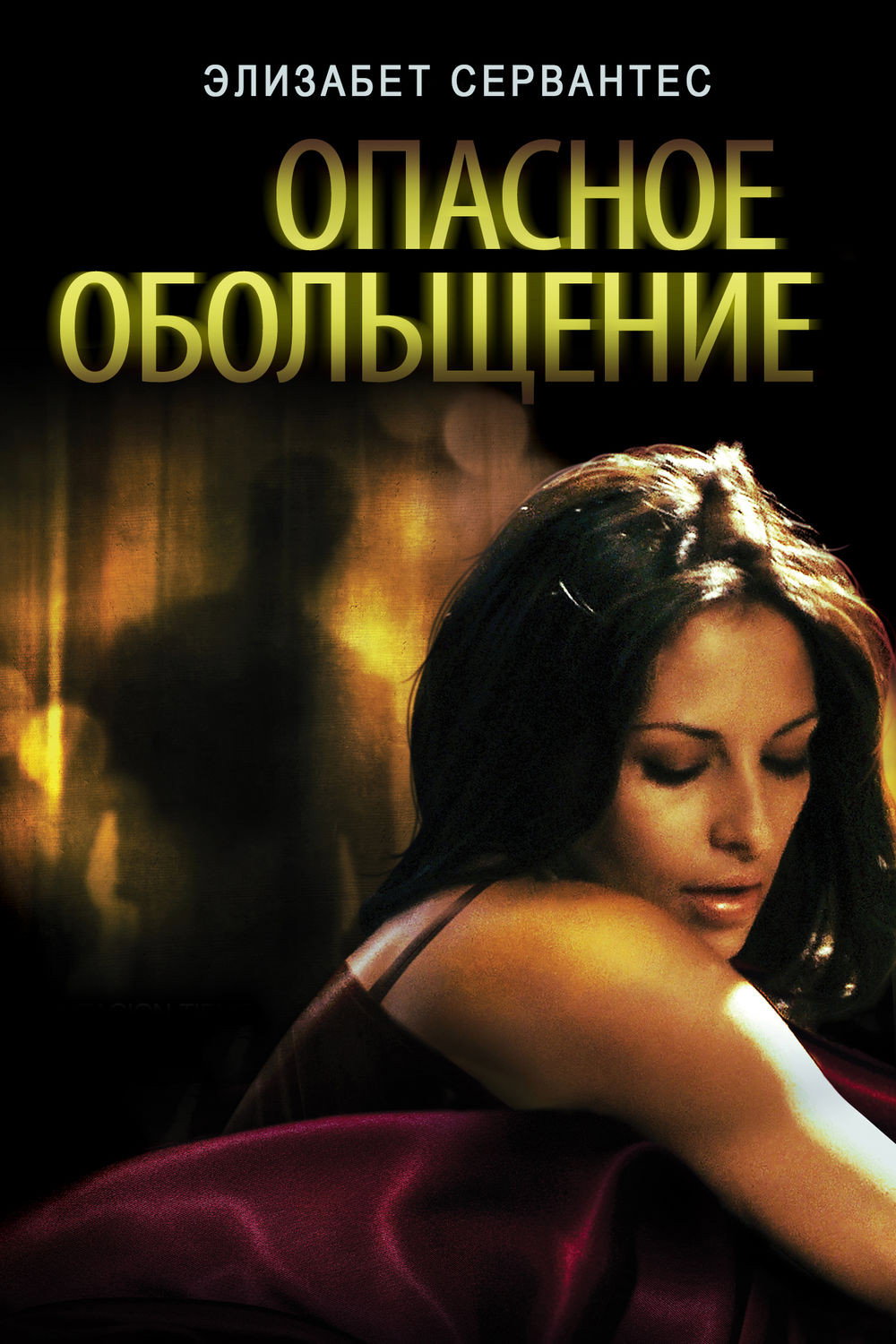 Опасное Обольщение