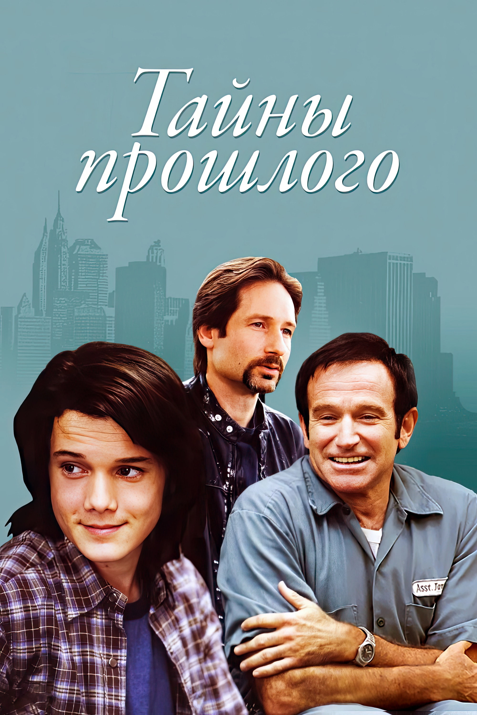 Тайны прошлого