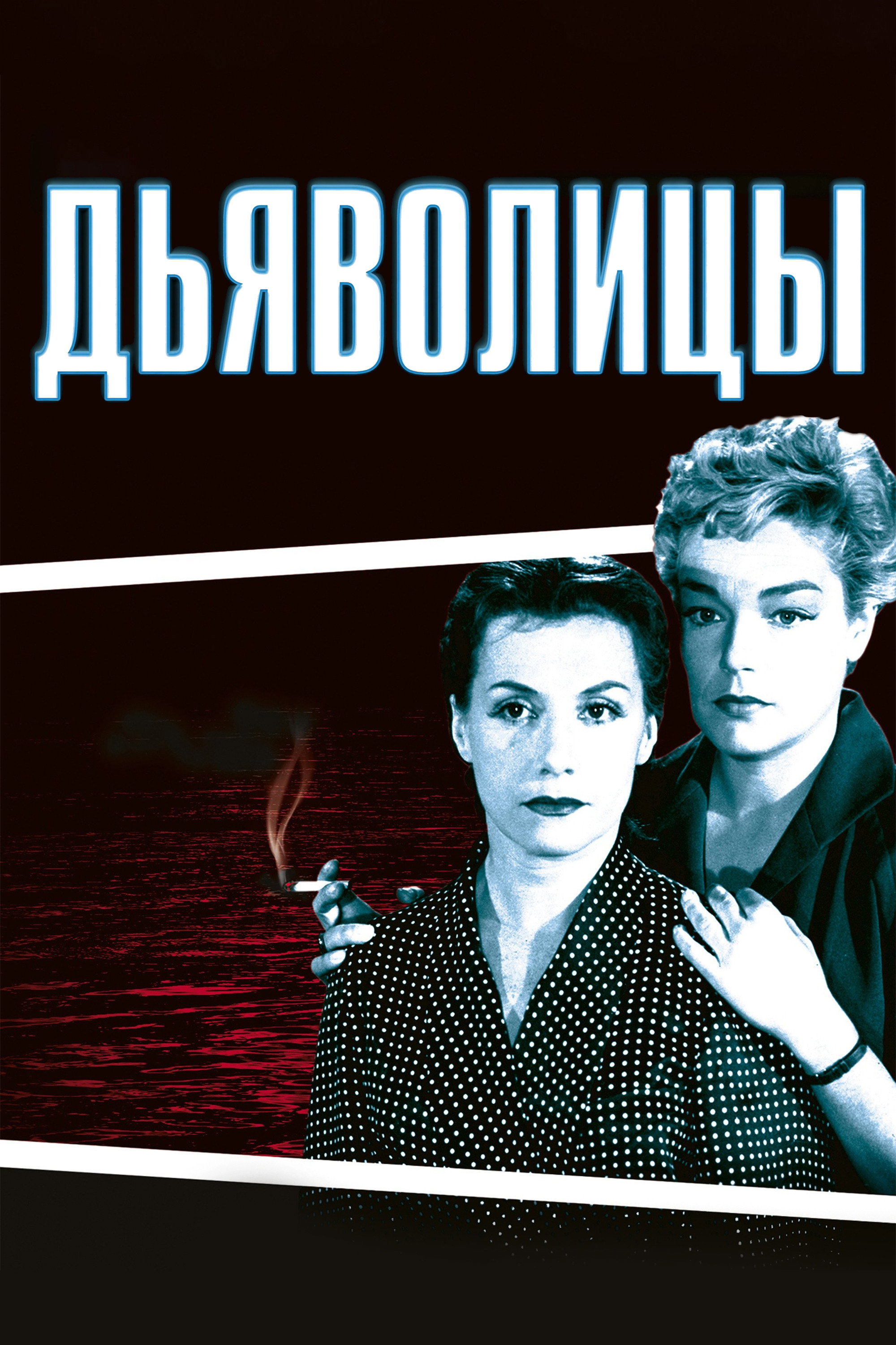Дьяволицы
