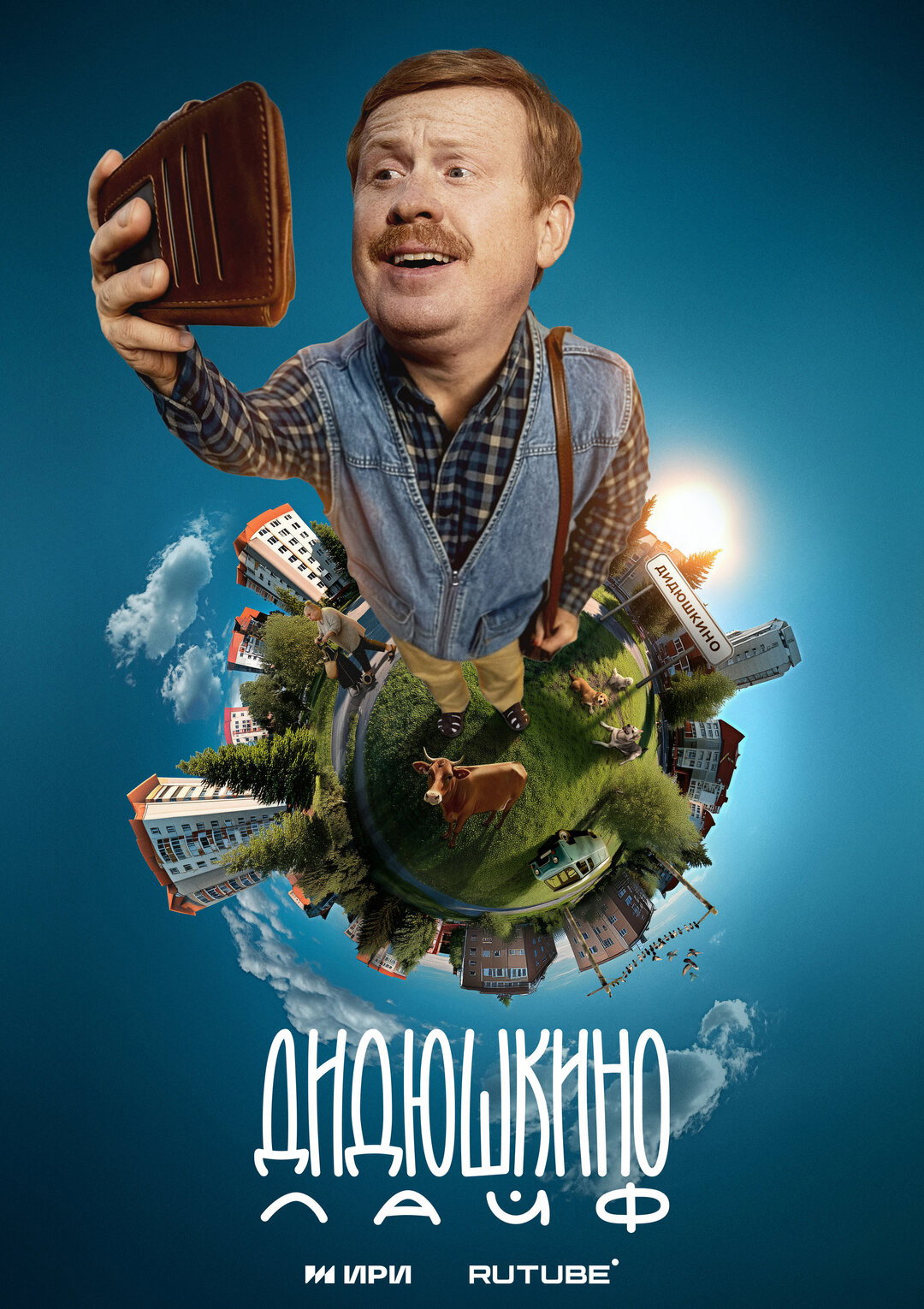 Дидюшкино Live