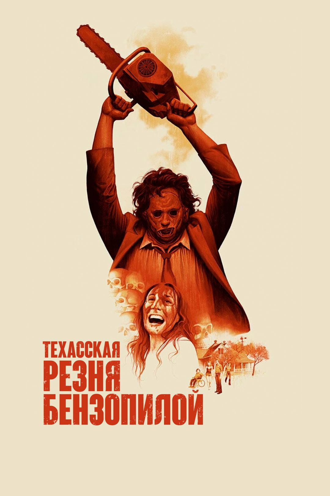 The Texas Chain Saw Massacre