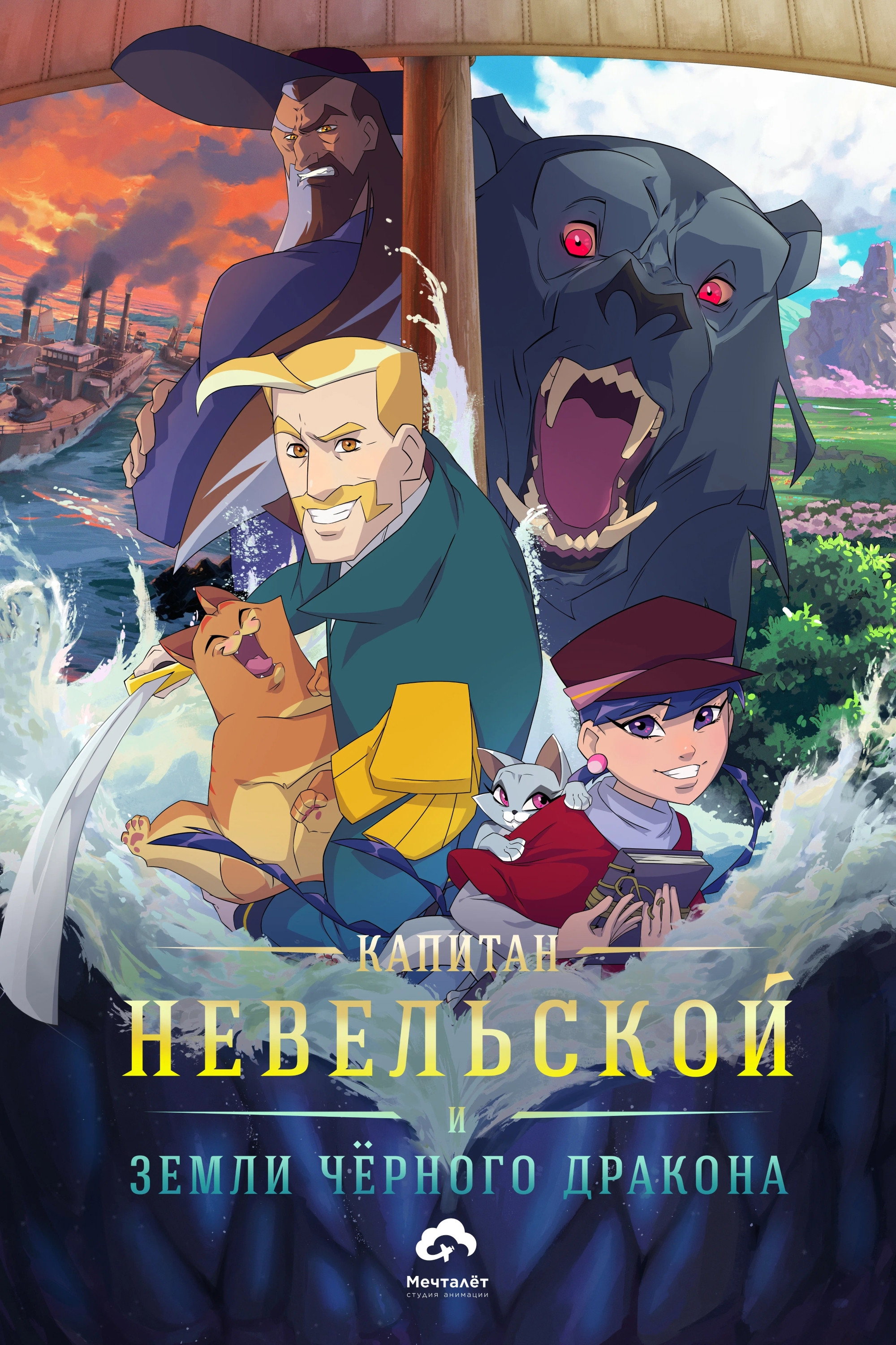 Капитан Невельской и земли Чёрного дракона