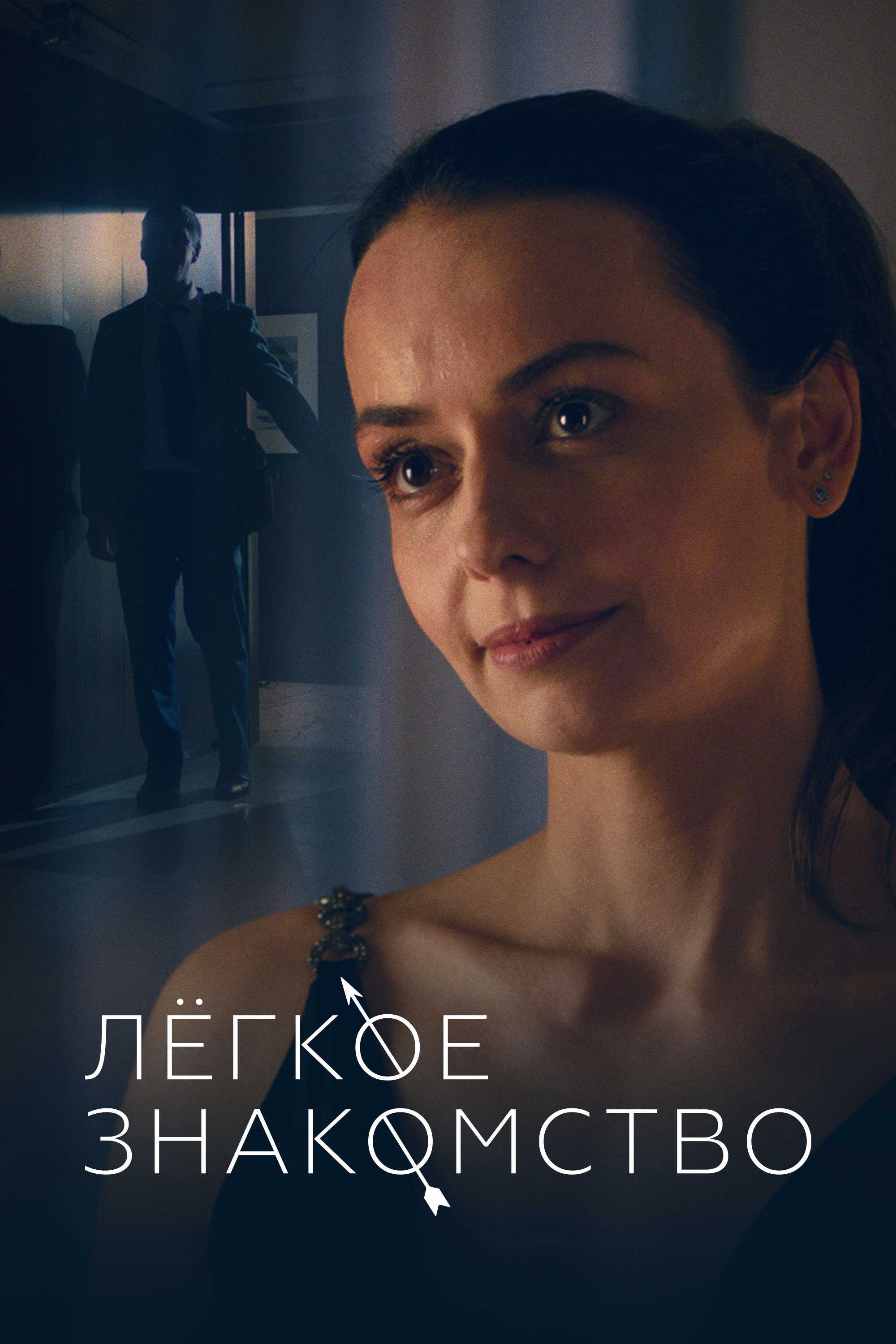Лёгкое знакомство