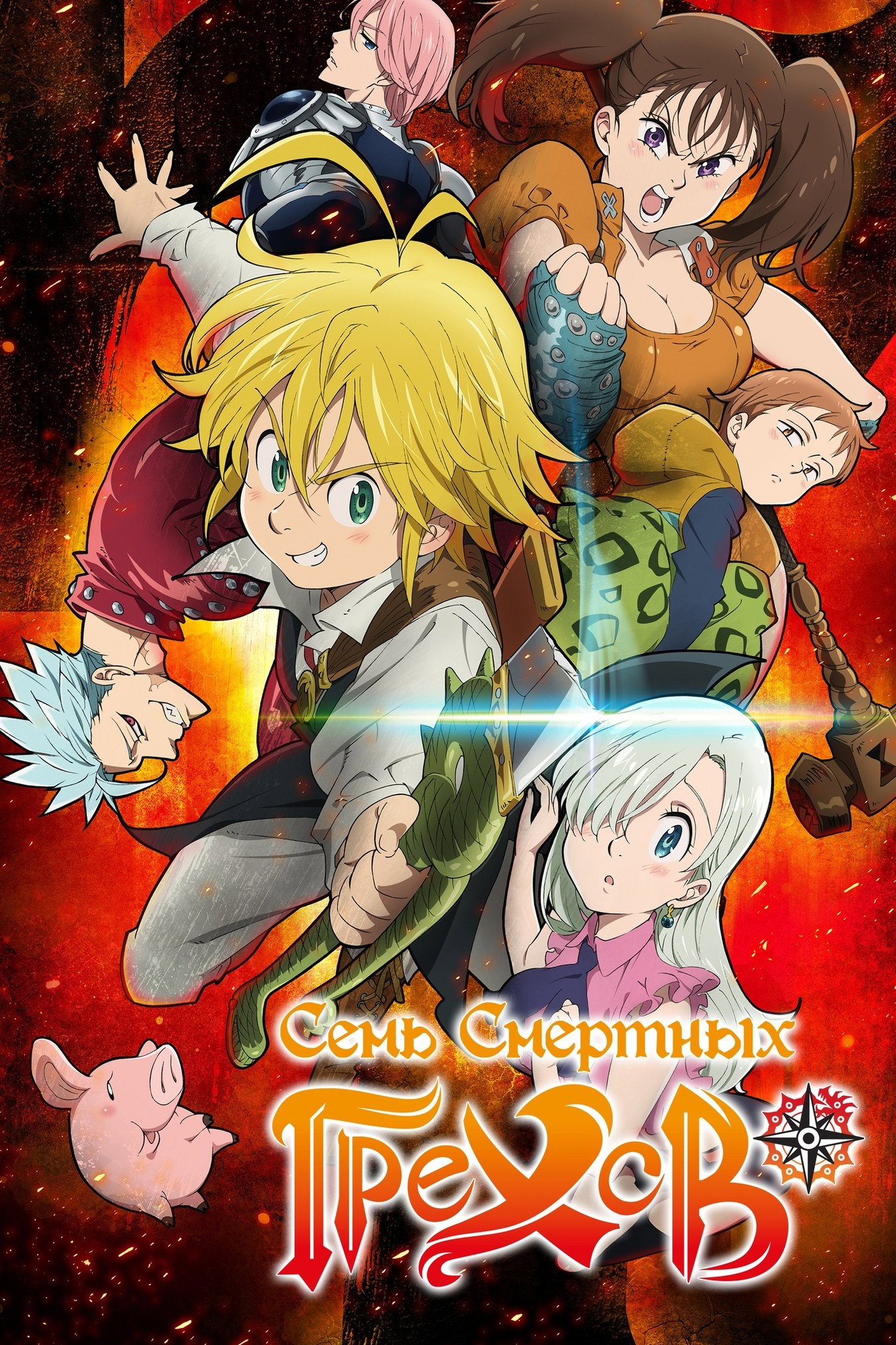 The Seven Deadly Sins