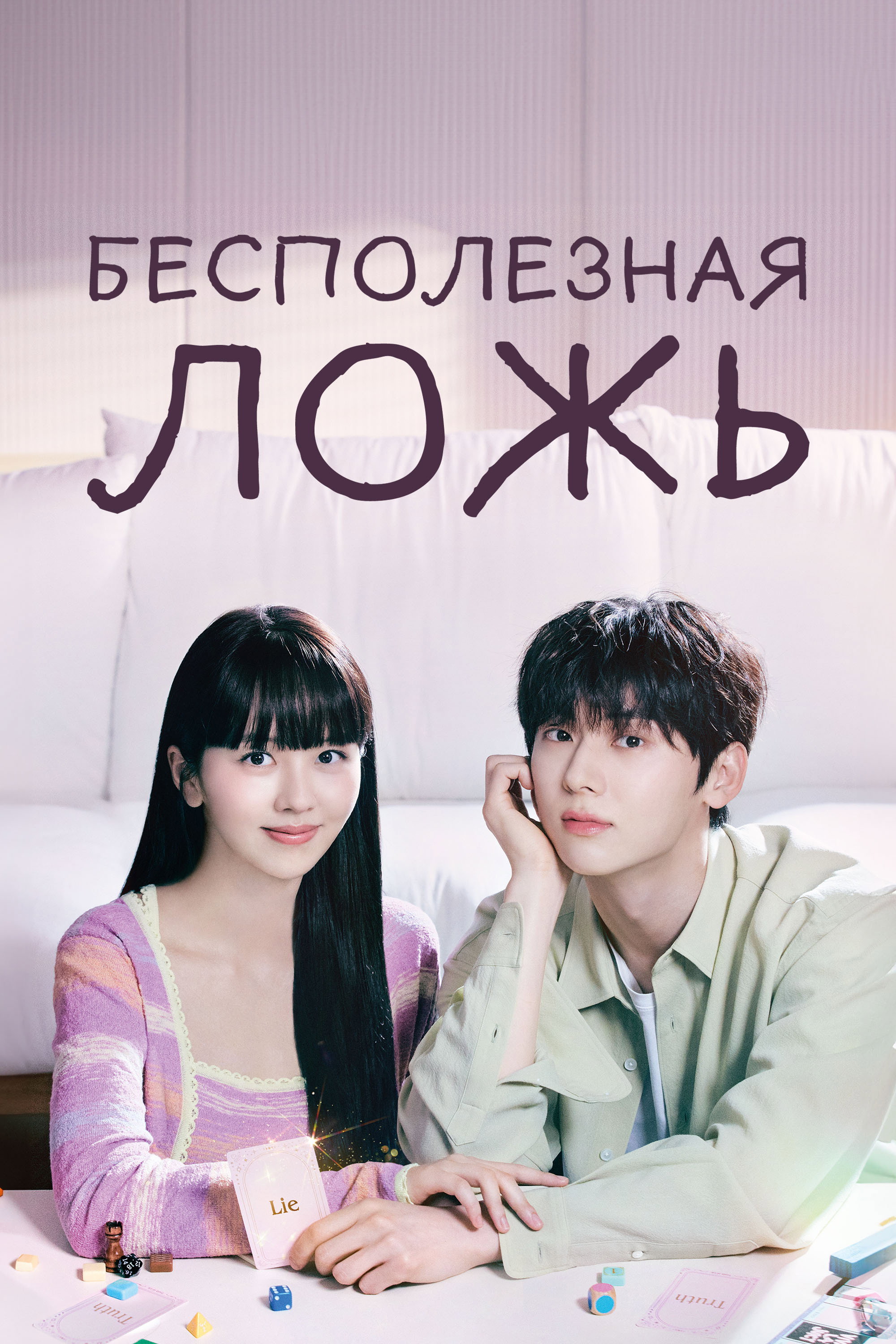 My Lovely Liar